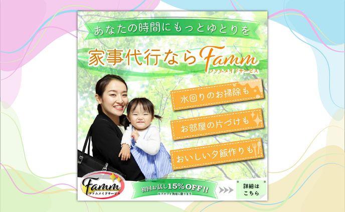 【バナー】家事代行サービス会社(架空)のPRバナー