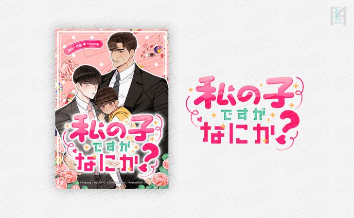 WEBTOON作品ロゴ＆サムネイル／ロケットスタッフ