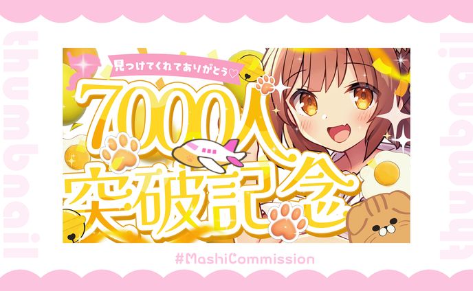 【記念配信】7,000人突破記念