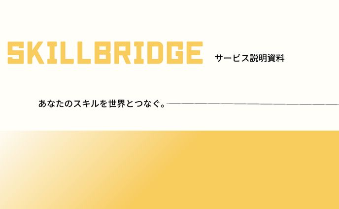 サービス説明資料