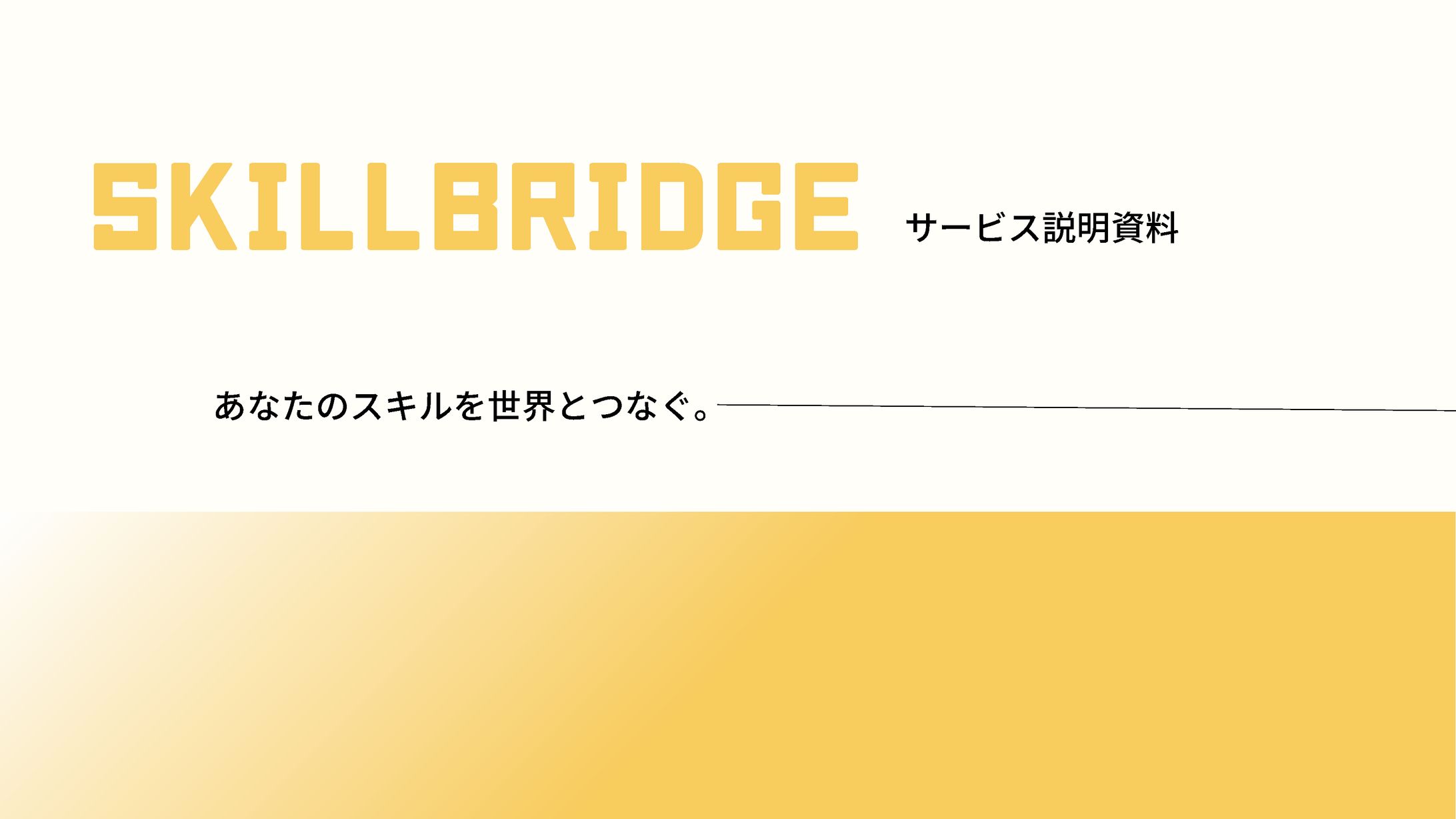 サービス説明資料-1