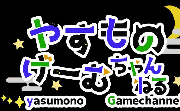 やすものげーむちゃんねる様タイトルロゴ