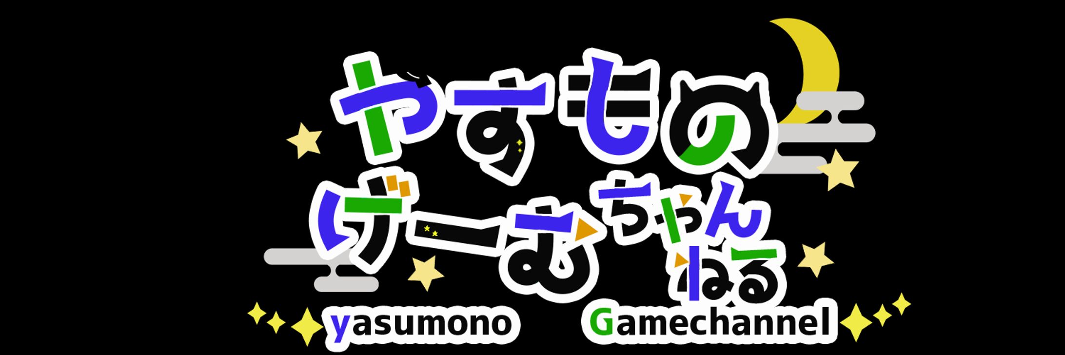 やすものげーむちゃんねる様タイトルロゴ-1