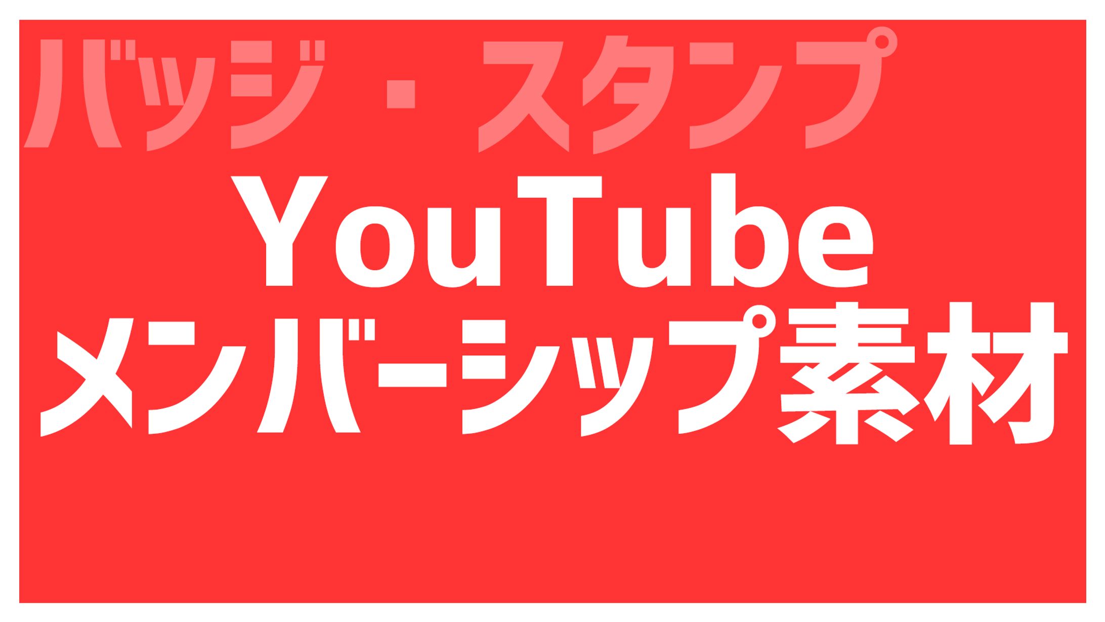 YouTubeメンバーシップ素材-1