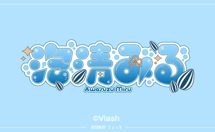 《Vlash》泡清みる / ネームロゴ