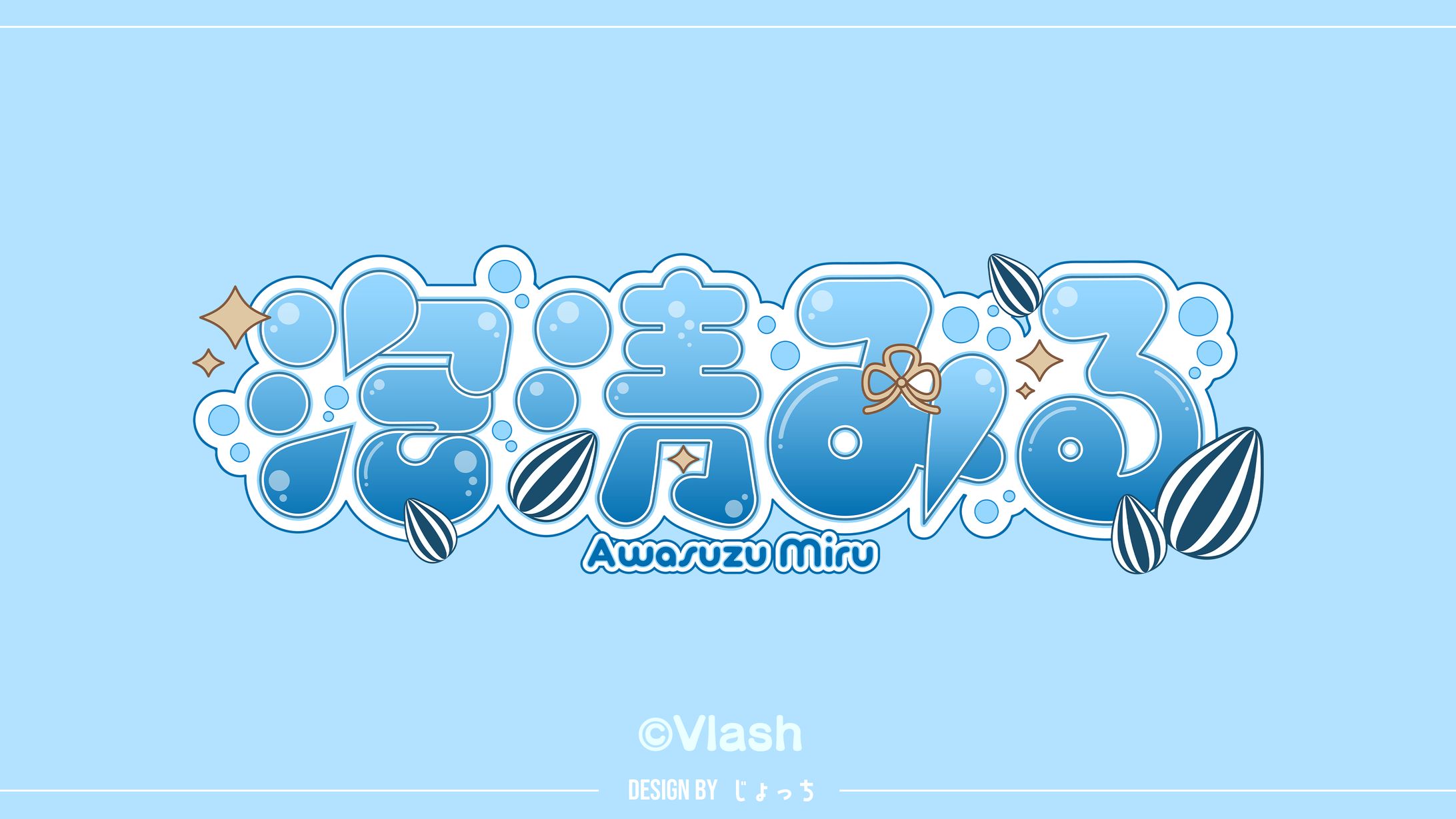 《Vlash》泡清みる / ネームロゴ-1