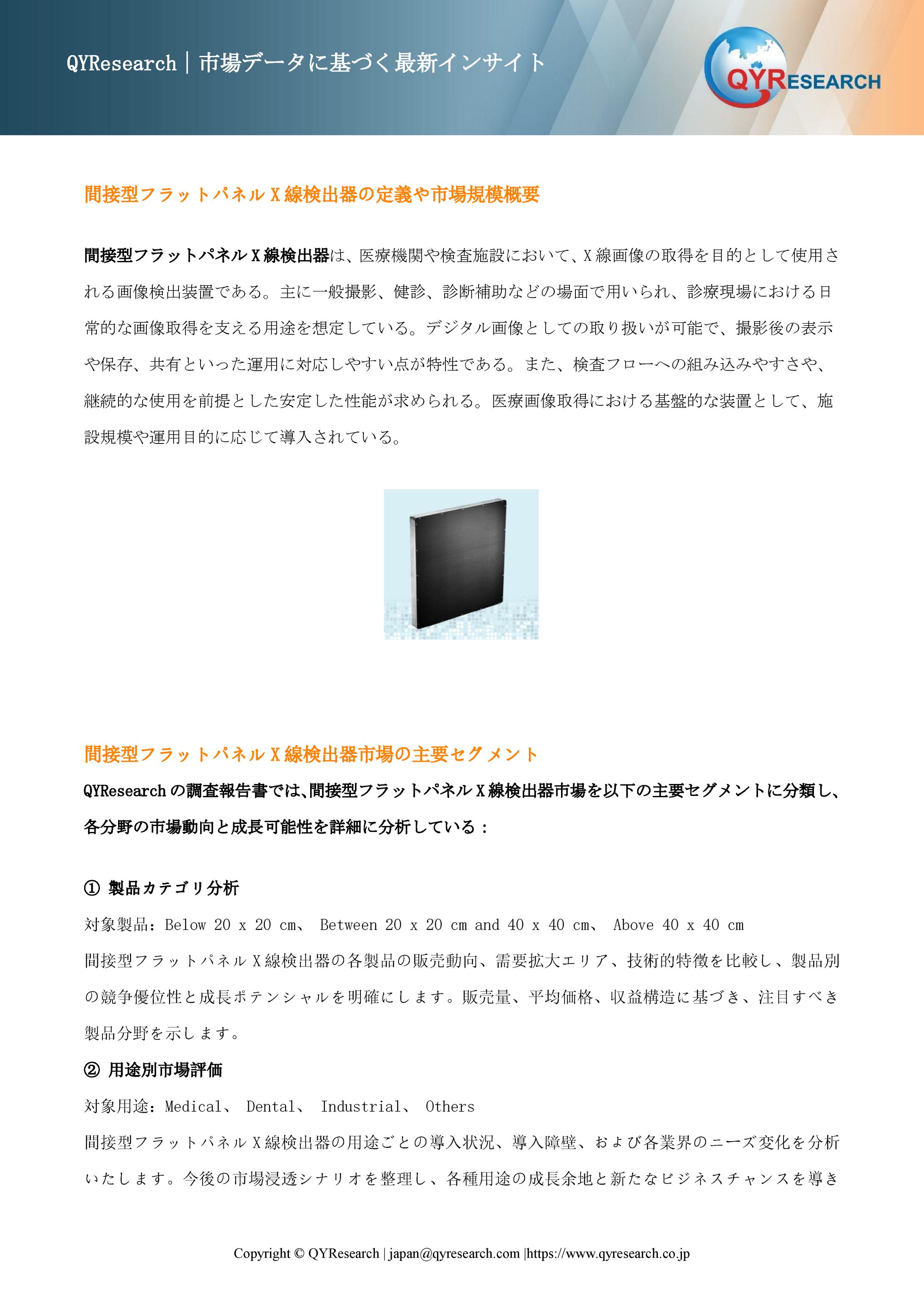 間接型フラットパネルX線検出器市場戦略レポート2026：競合状況、成長要因、投資リスク-1
