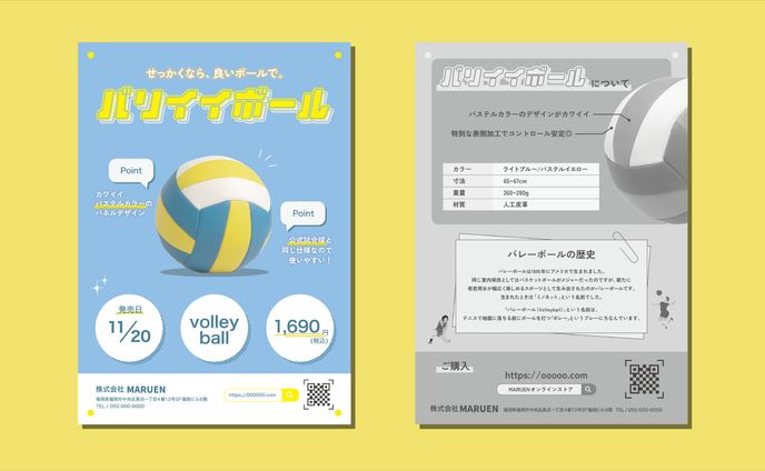 PRチラシ バリイイボール(架空)