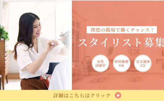 【バナー】美容師求人