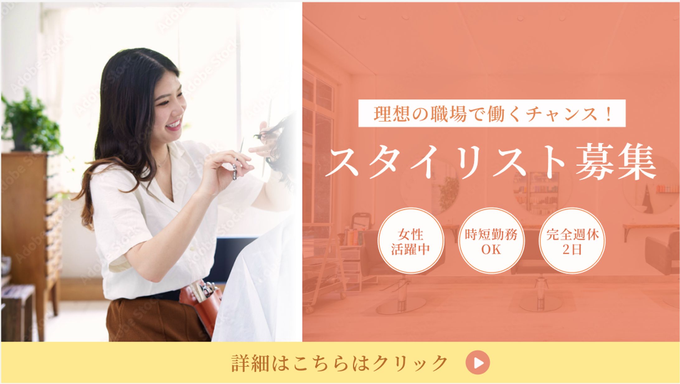 【バナー】美容師求人-1