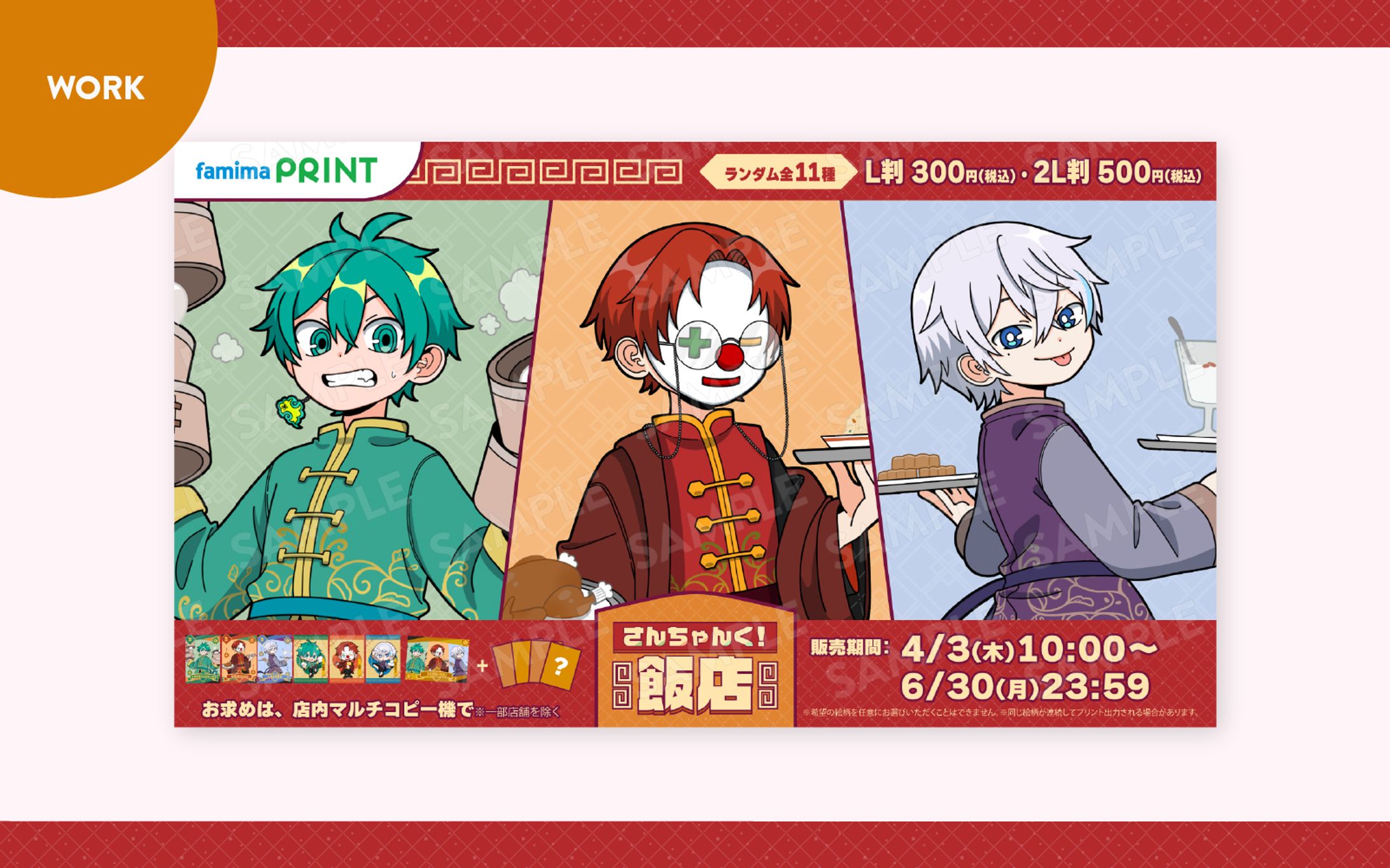 【ご依頼】さんちゃんく！様／ファミマプリント『飯店』-1