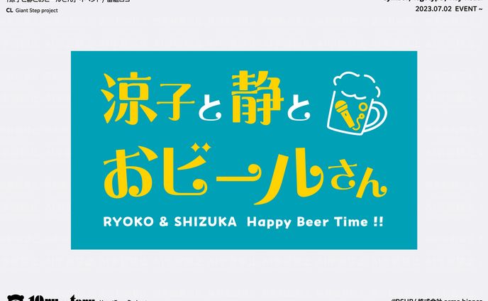 「涼⼦と静とおビールさん」イベント/番組ロゴ