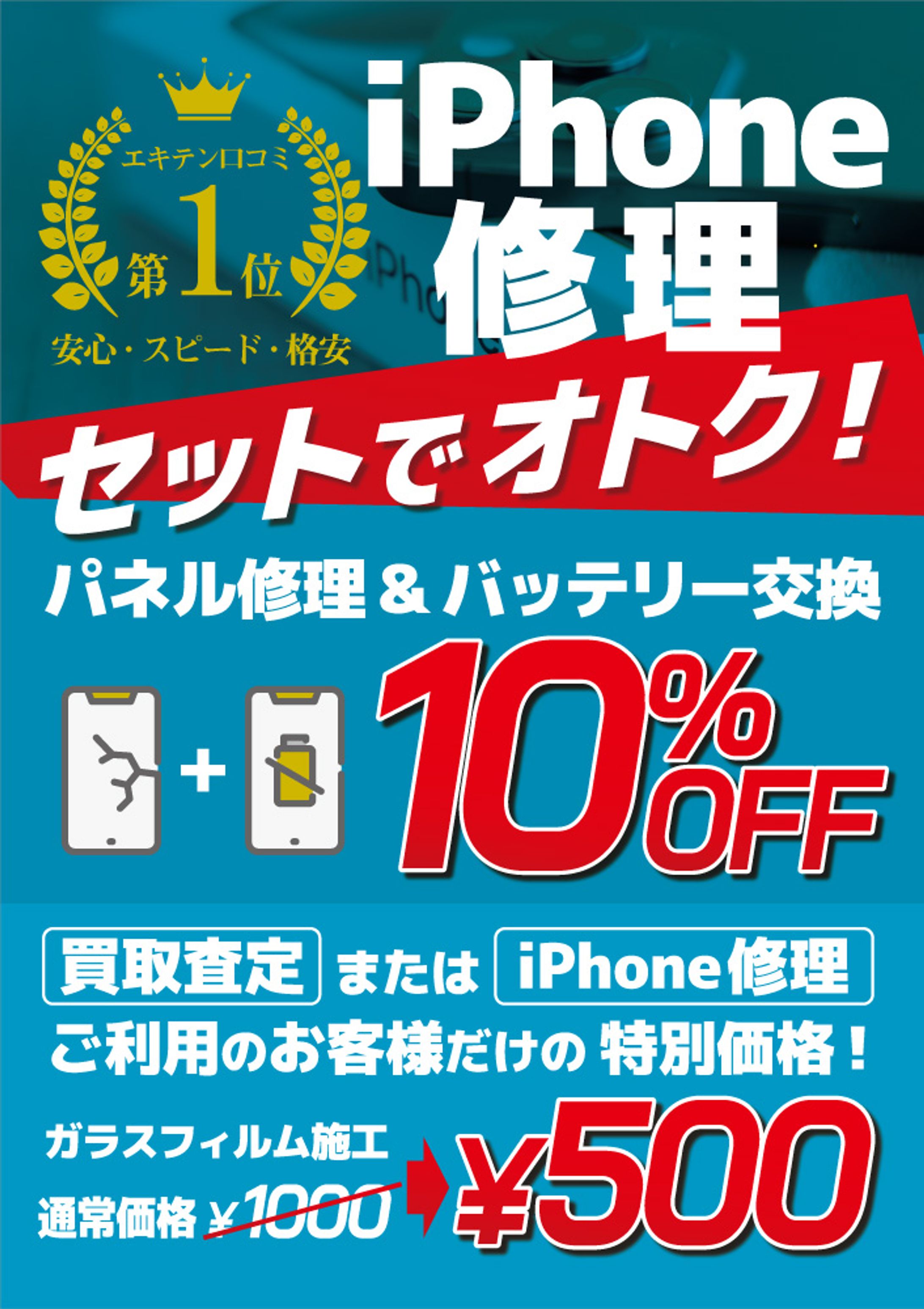 iPhone修理 10％OFF A1-1