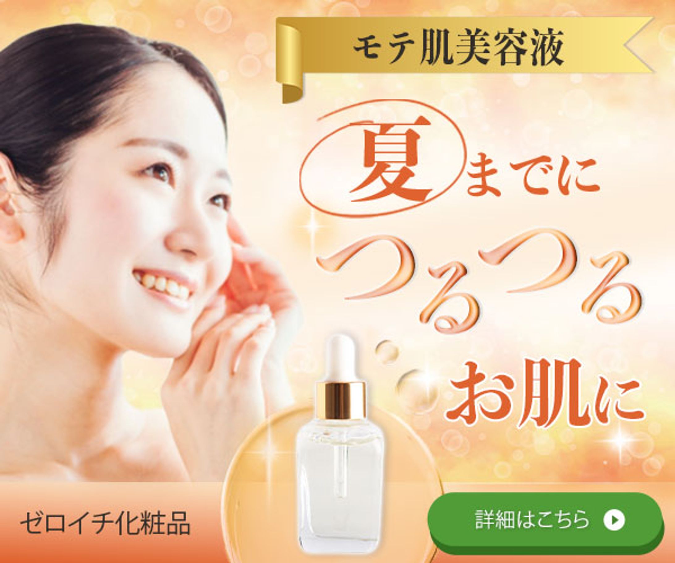 美容液バナー-1