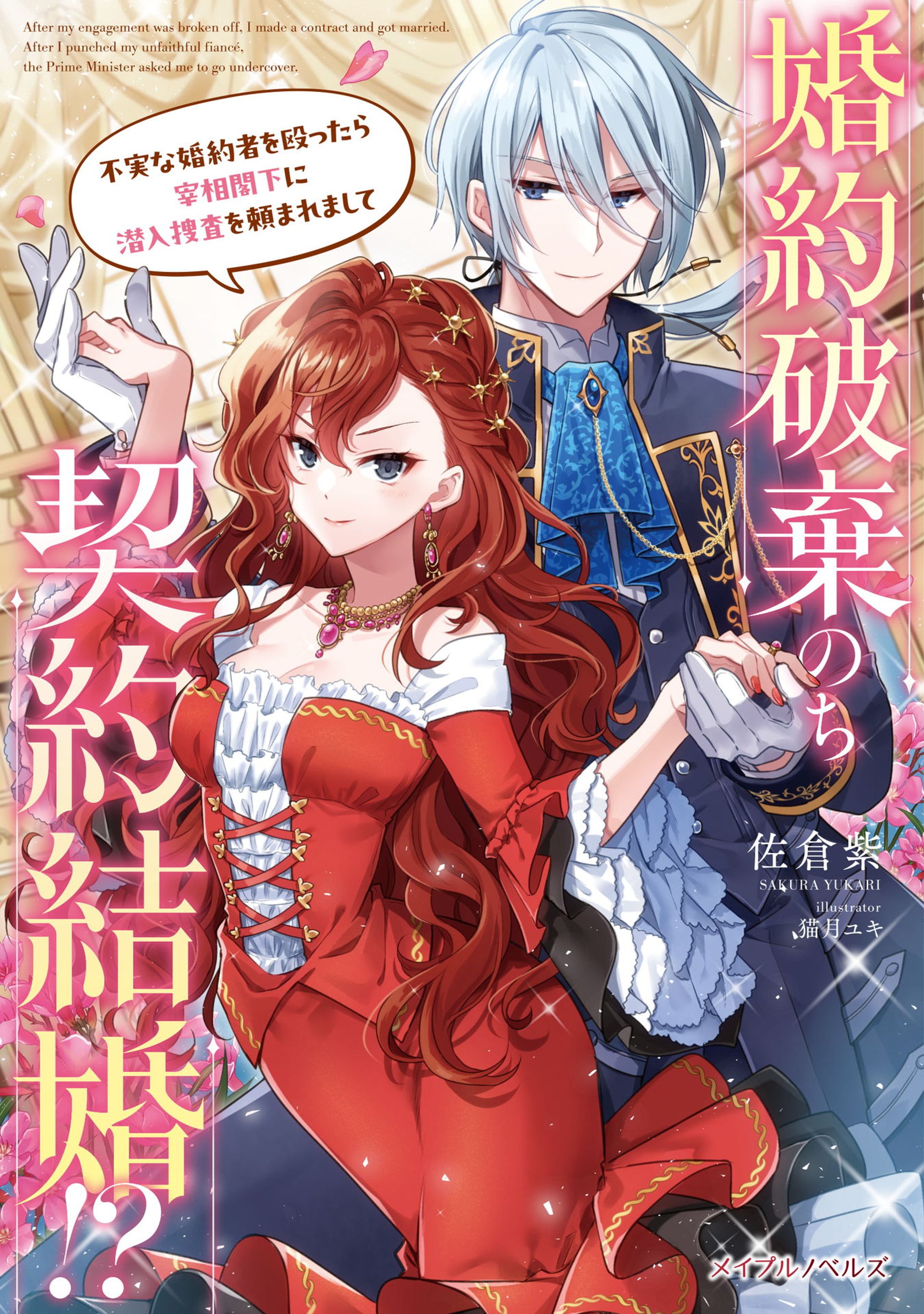 婚約破棄のち契約結婚!?　不実な婚約者を殴ったら宰相閣下に潜入捜査を頼まれまして-1