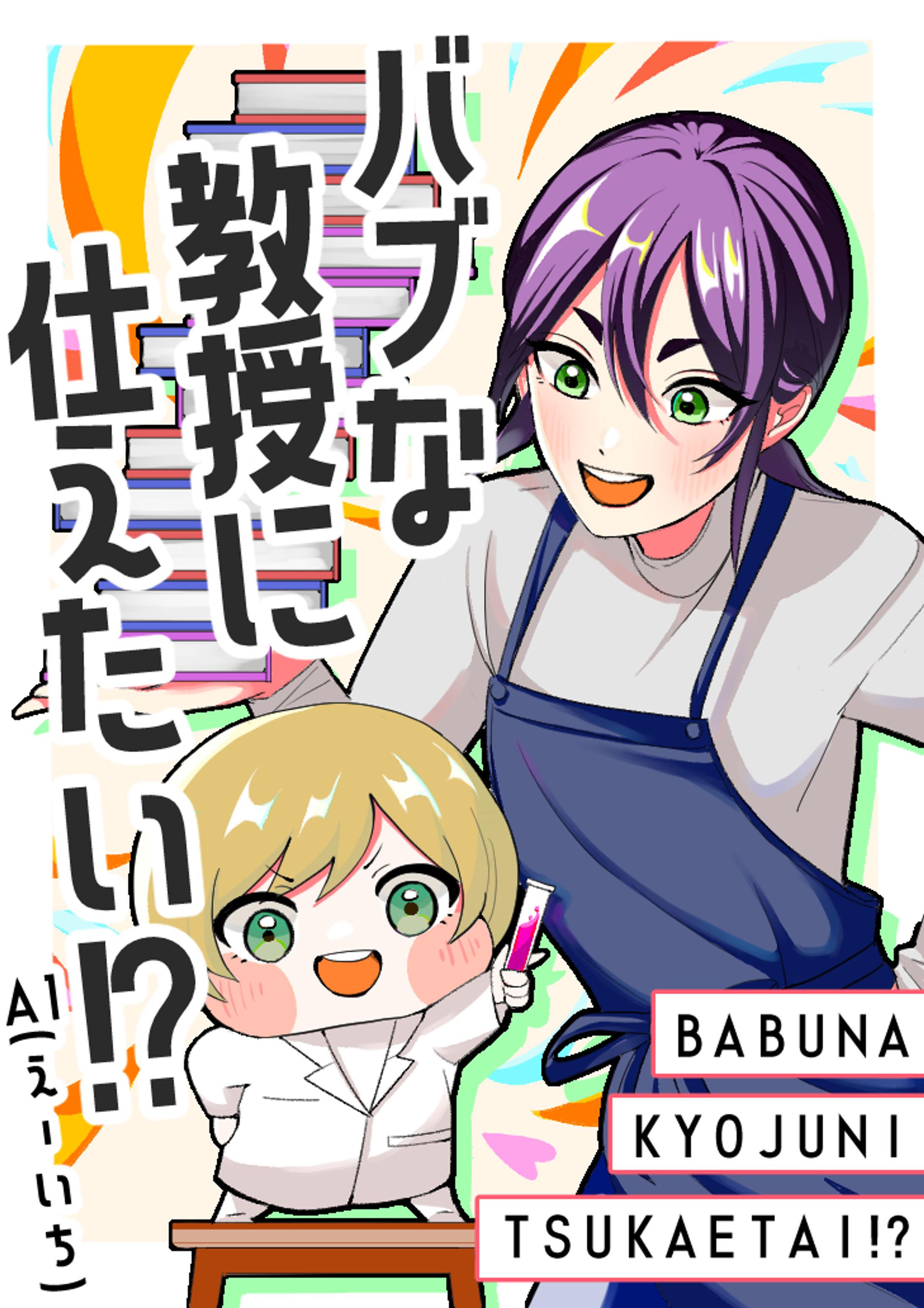 バブな教授に仕えたい!?（表紙デザイン・イラスト）-1