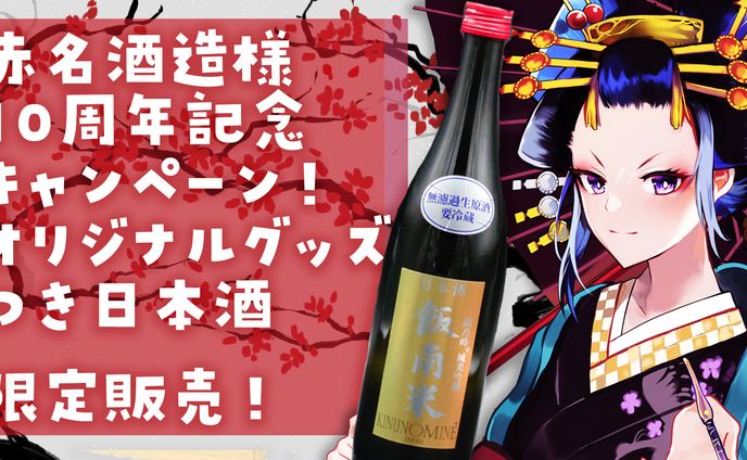 赤名酒造様　10周年記念キャンペーン期間限定アンバサダー就任