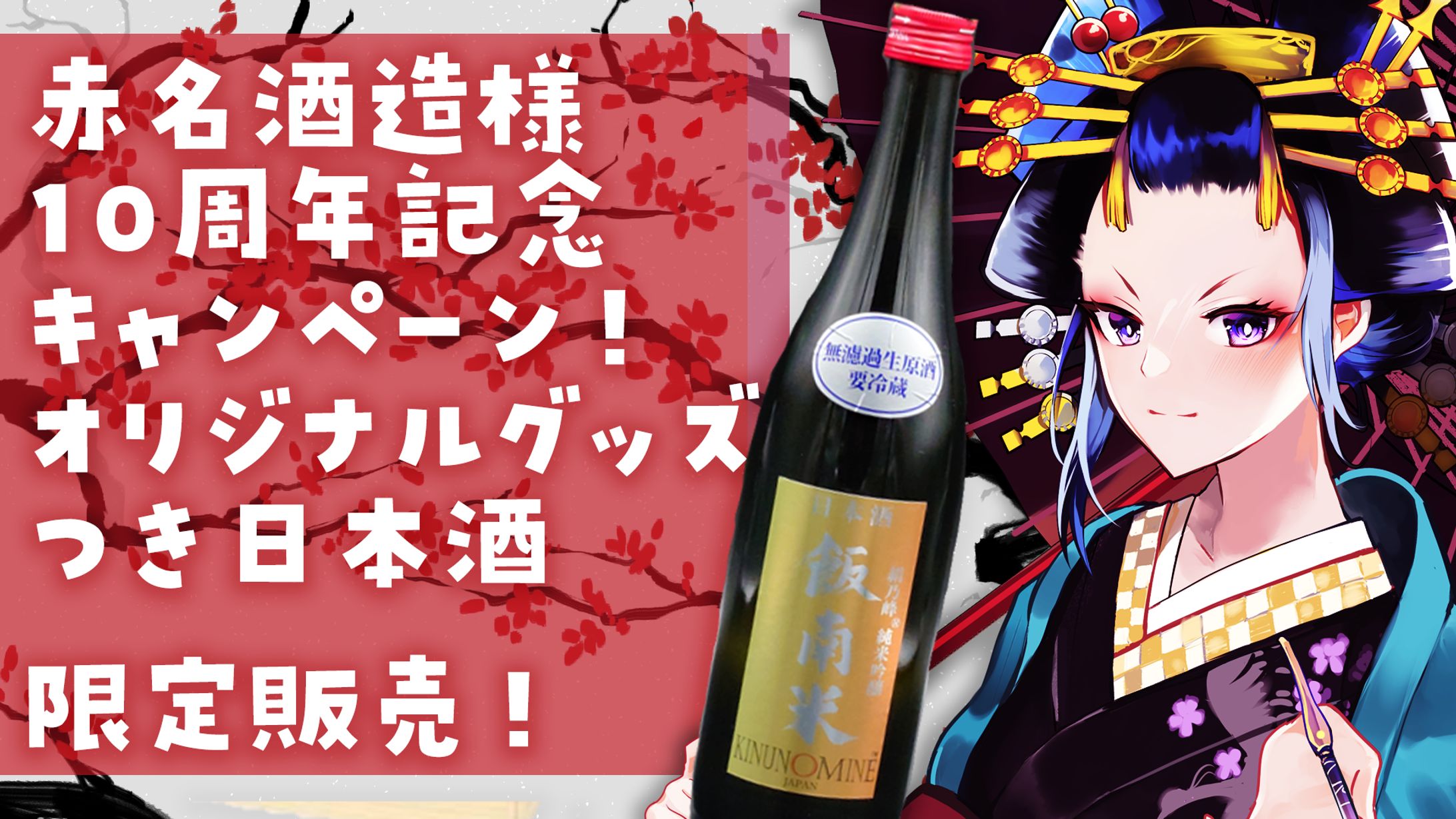 赤名酒造様　10周年記念キャンペーン期間限定アンバサダー就任-1