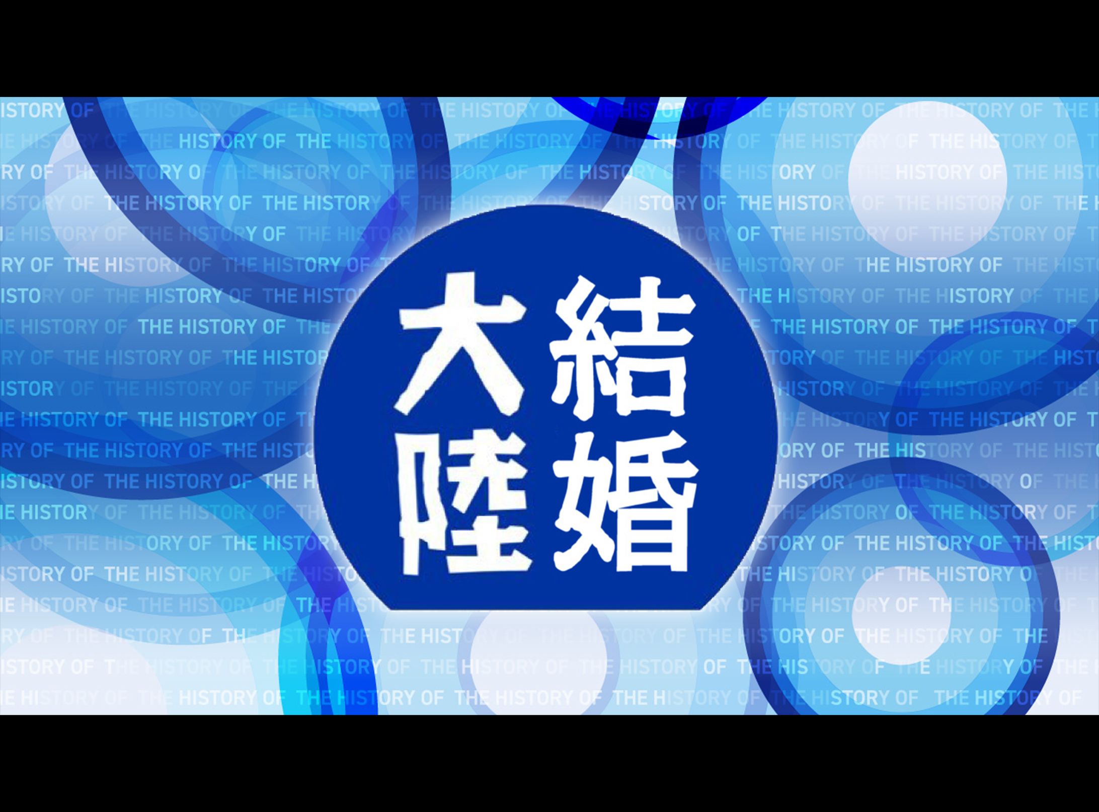 サムネイル_結婚大陸-1