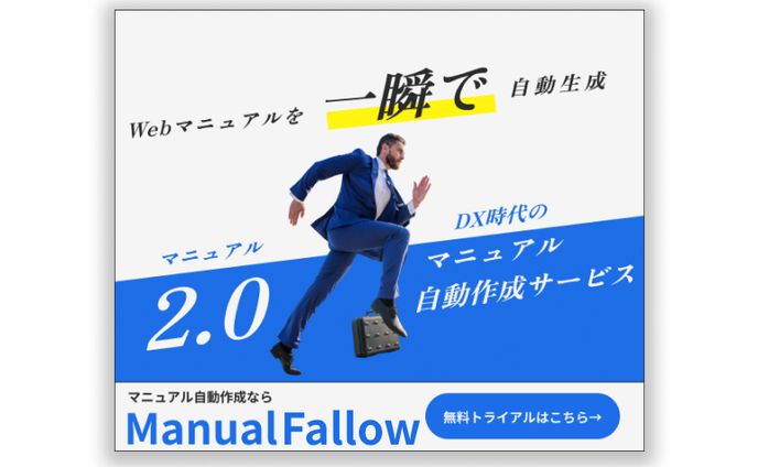 マニュアル自動作成サービス