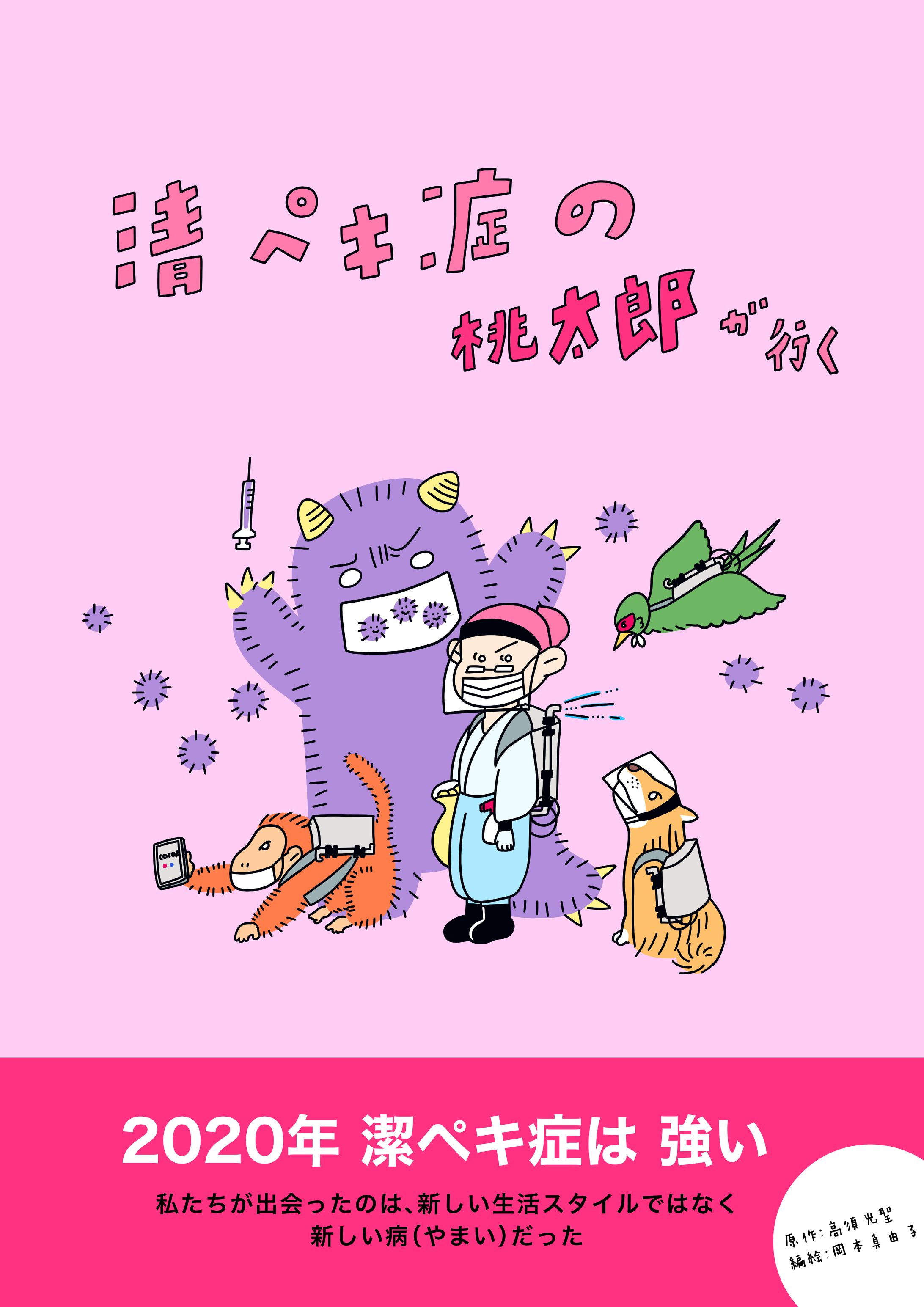 【ギャグマンガ】潔癖症の桃太郎-1