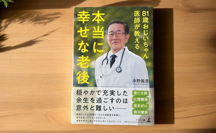 「81歳おじいちゃん医師が教える本当に幸せな老後」