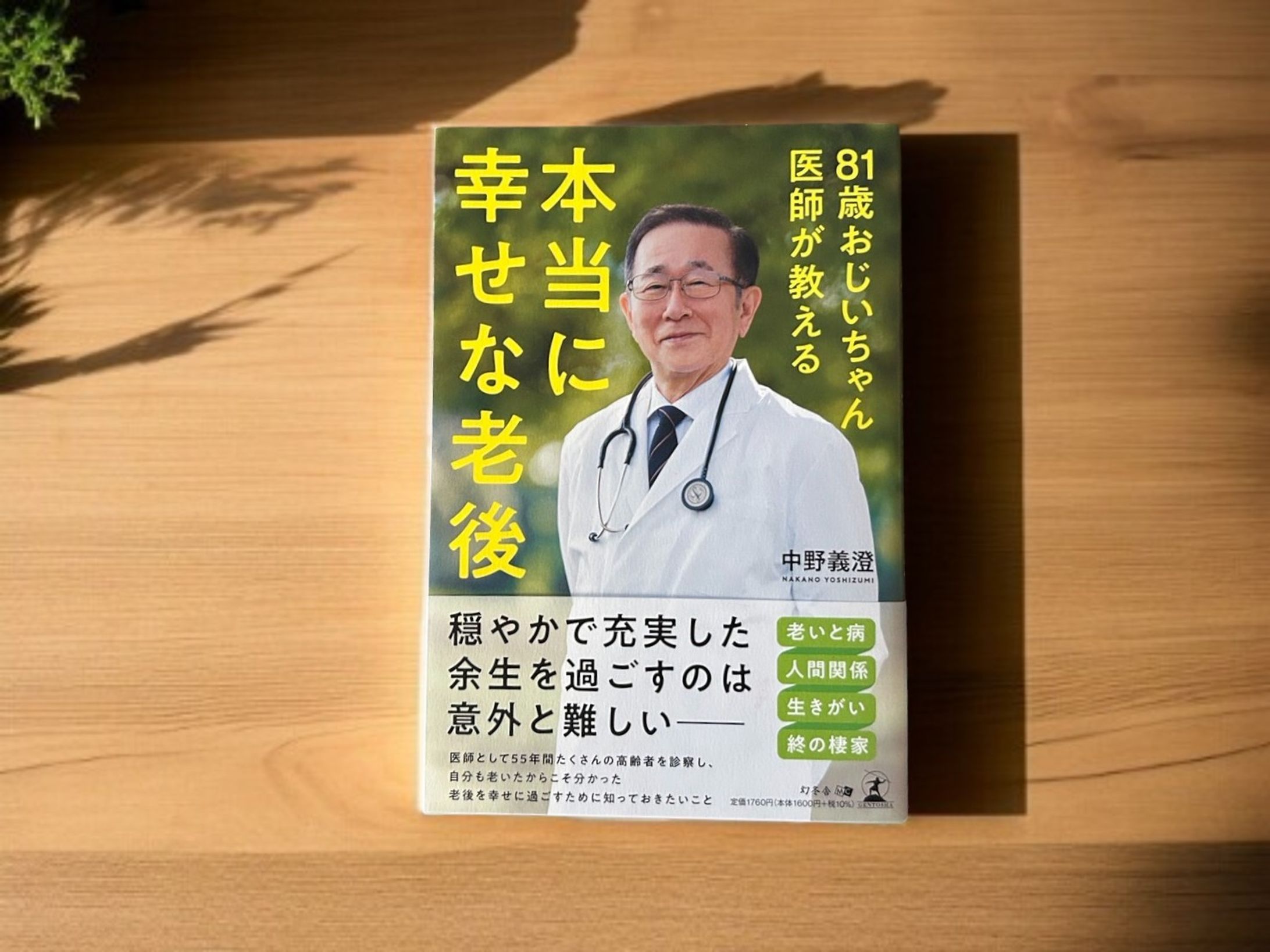 「81歳おじいちゃん医師が教える本当に幸せな老後」-1