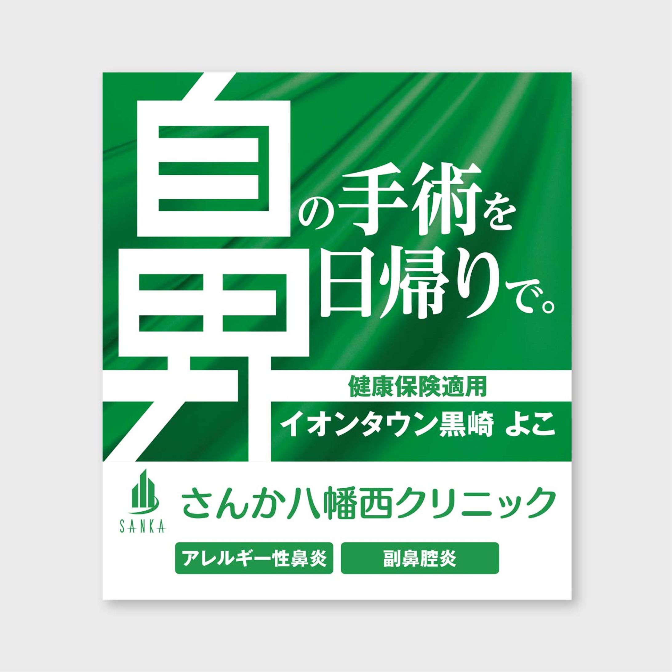 【看板】耳鼻科クリニック-1
