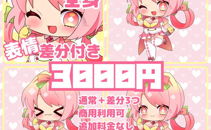 ♡ミニキャラ料金表♡