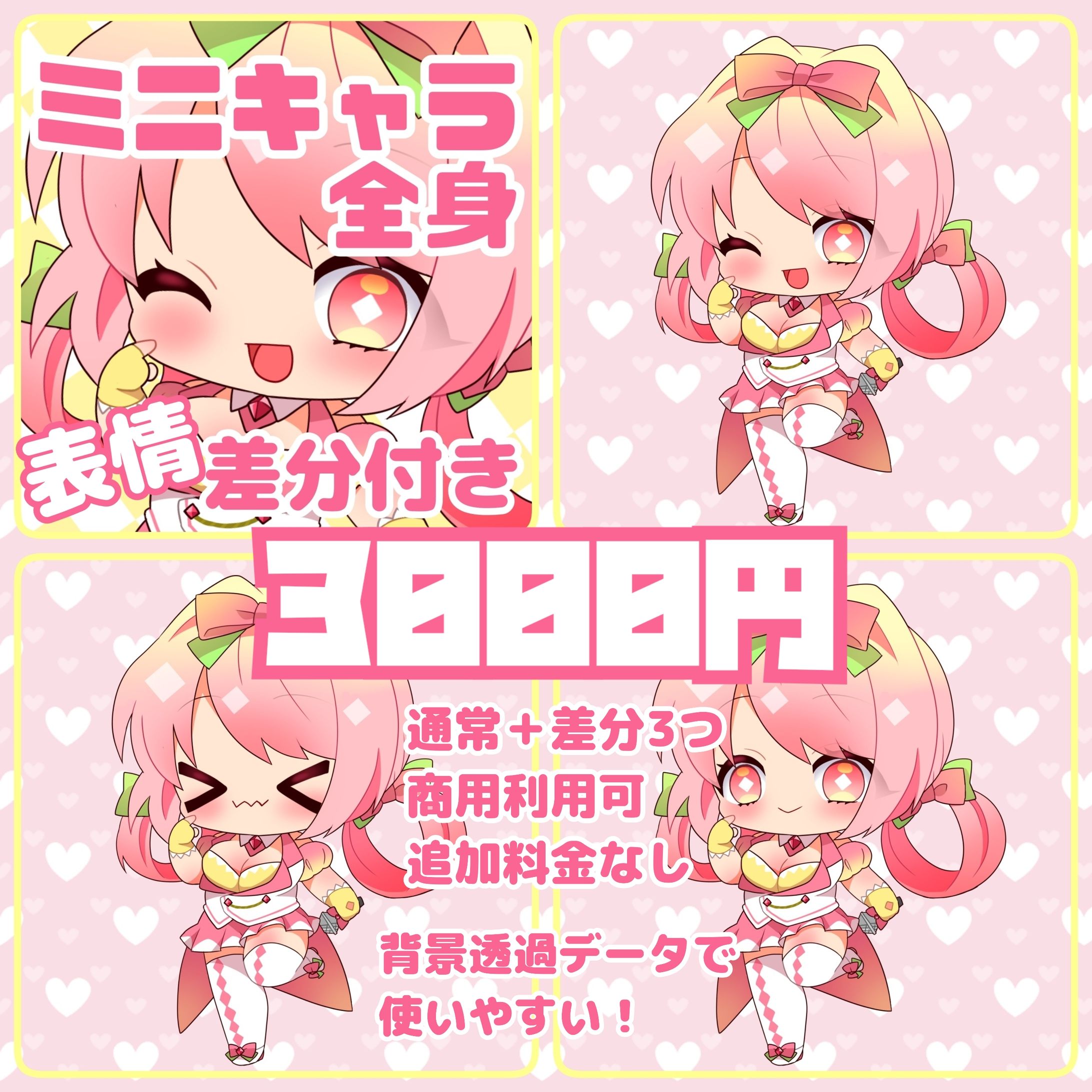♡ミニキャラ料金表♡-1