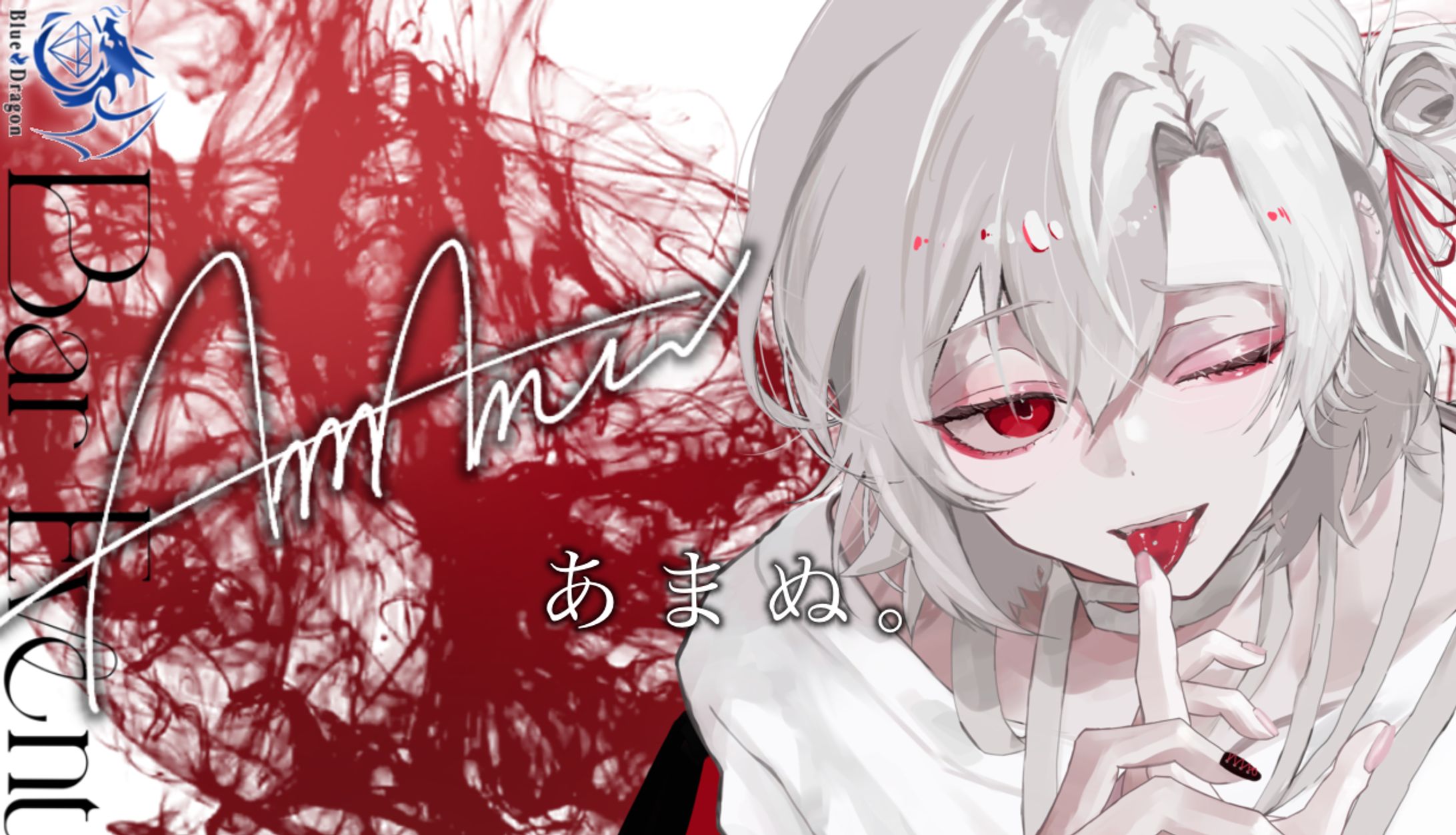 Blue Dragon所属 あまぬ。様 バーイベント用名刺デザイン-1