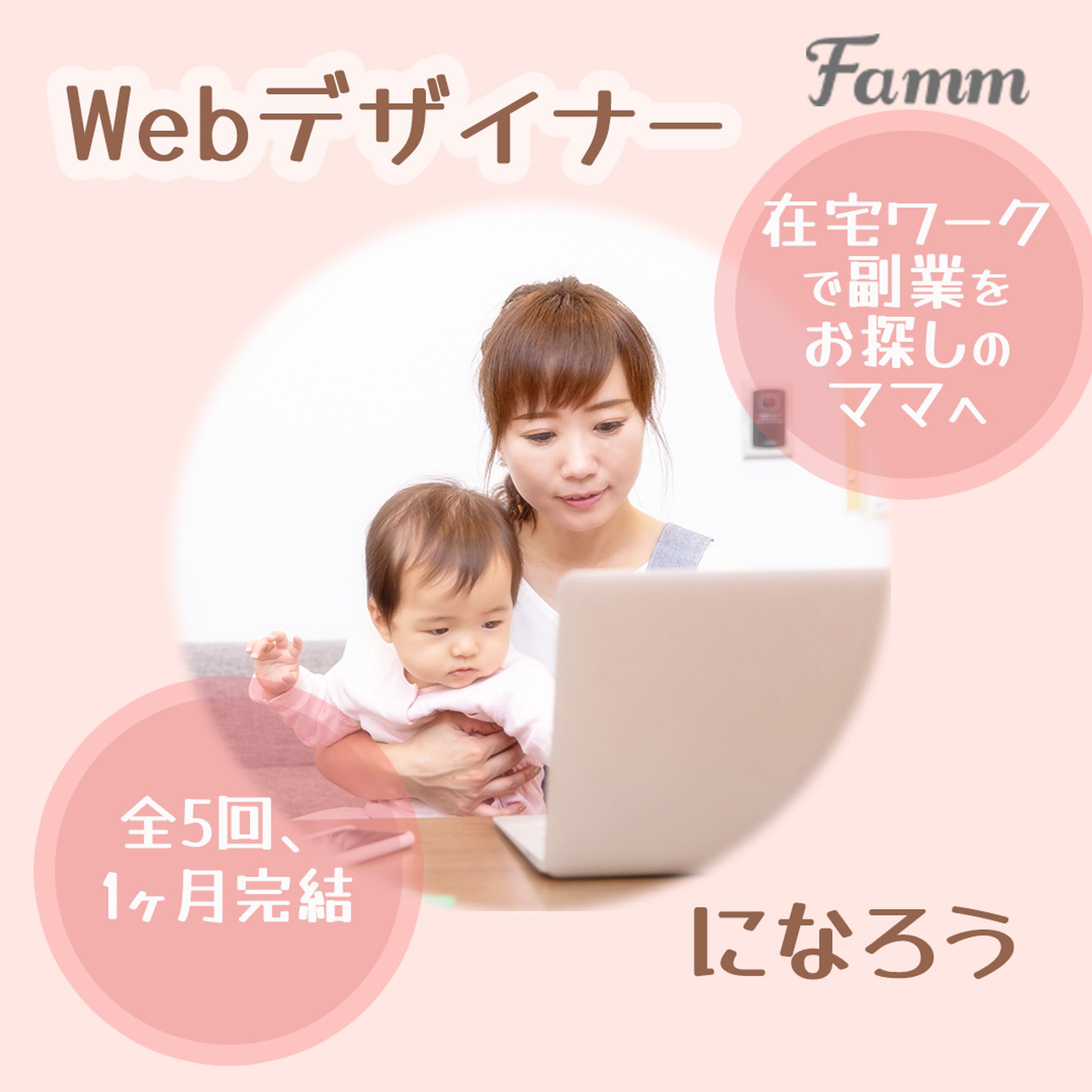 ママWebデザイン講座-1