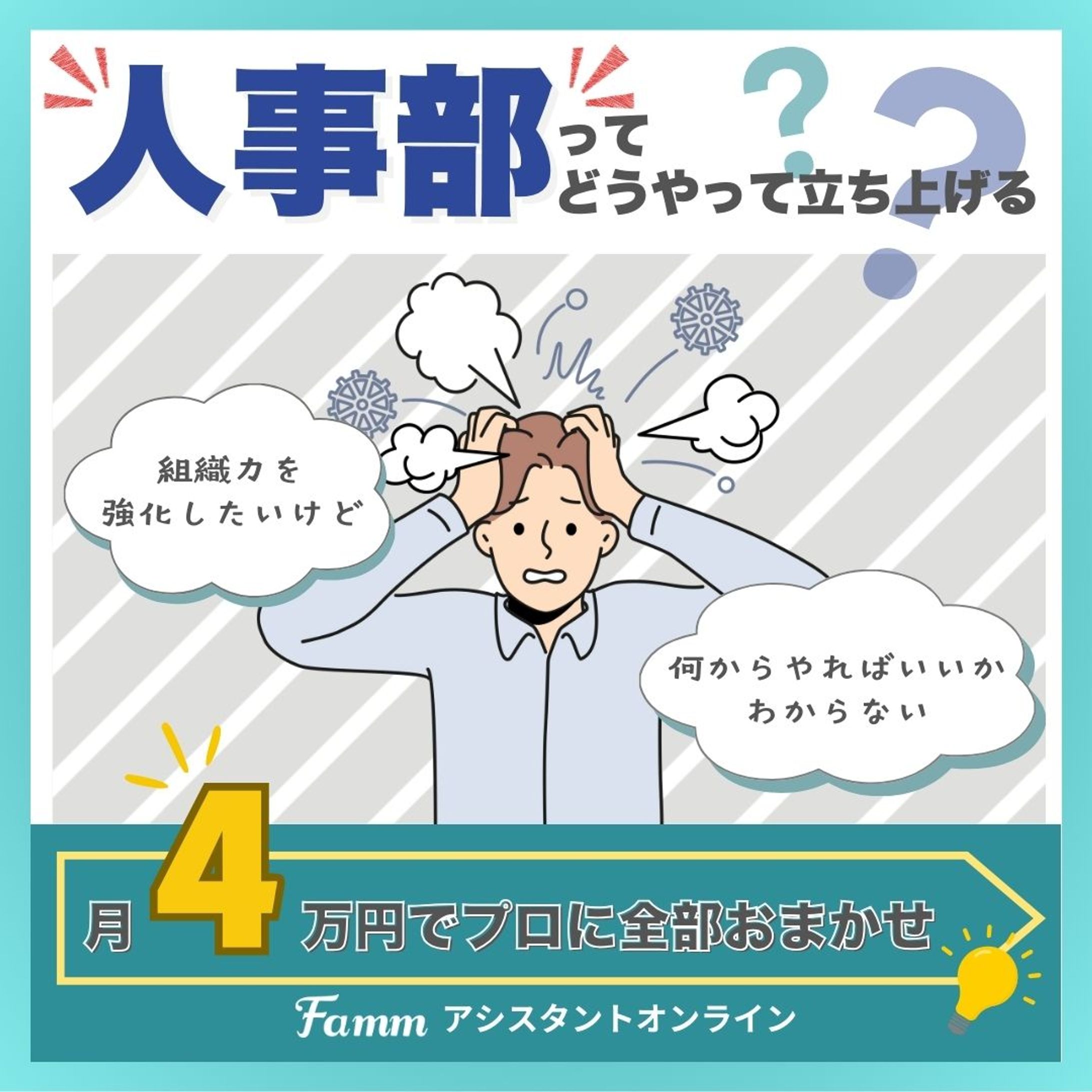 【架空】Fammアシスタントオンライン（toB SNS広告CR）-1
