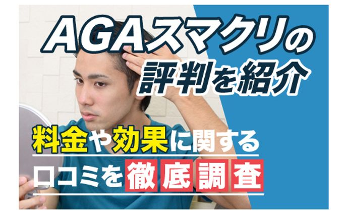 【美容メディア掲載】AGAスマクリの評判紹介