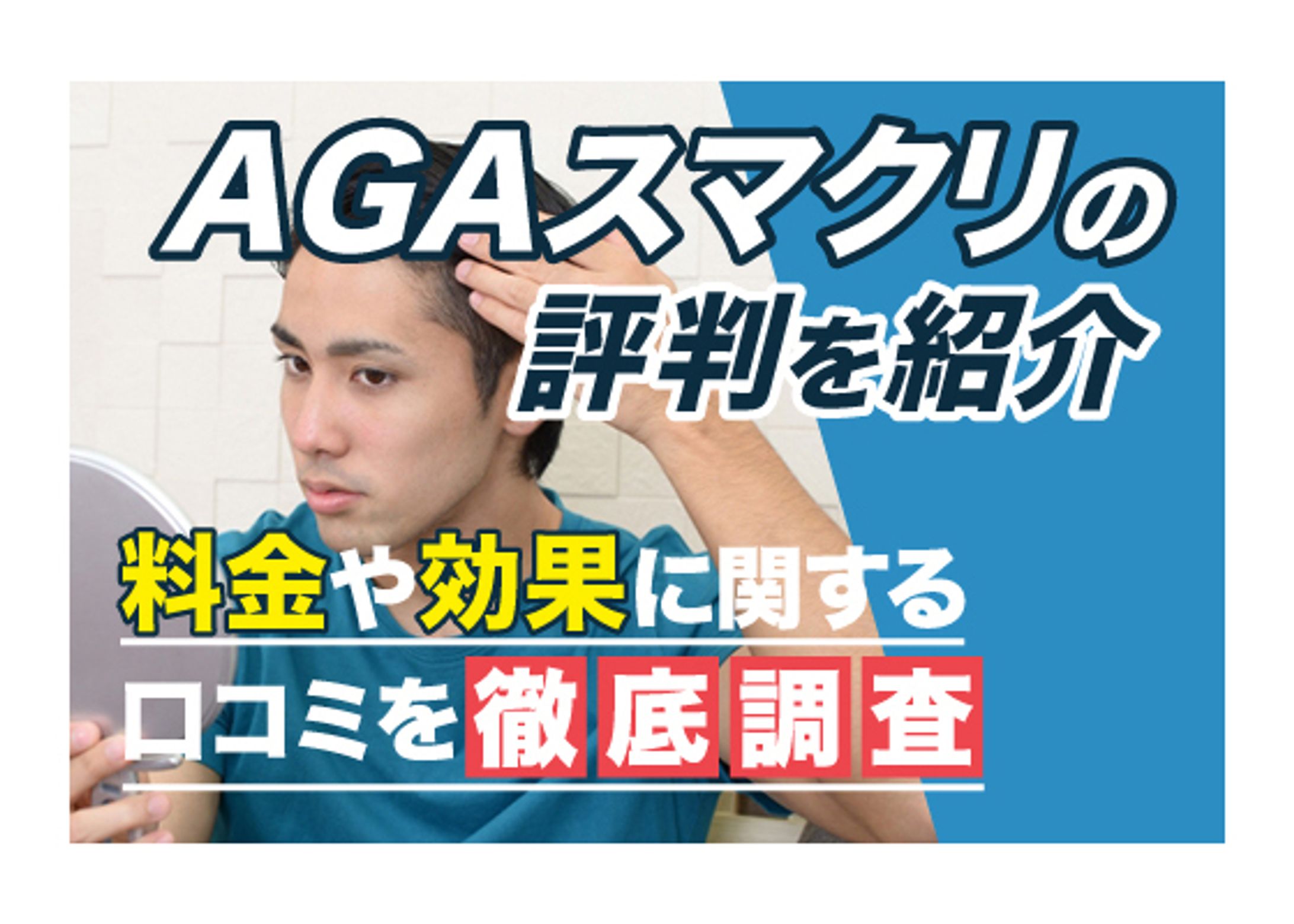【美容メディア掲載】AGAスマクリの評判紹介-1