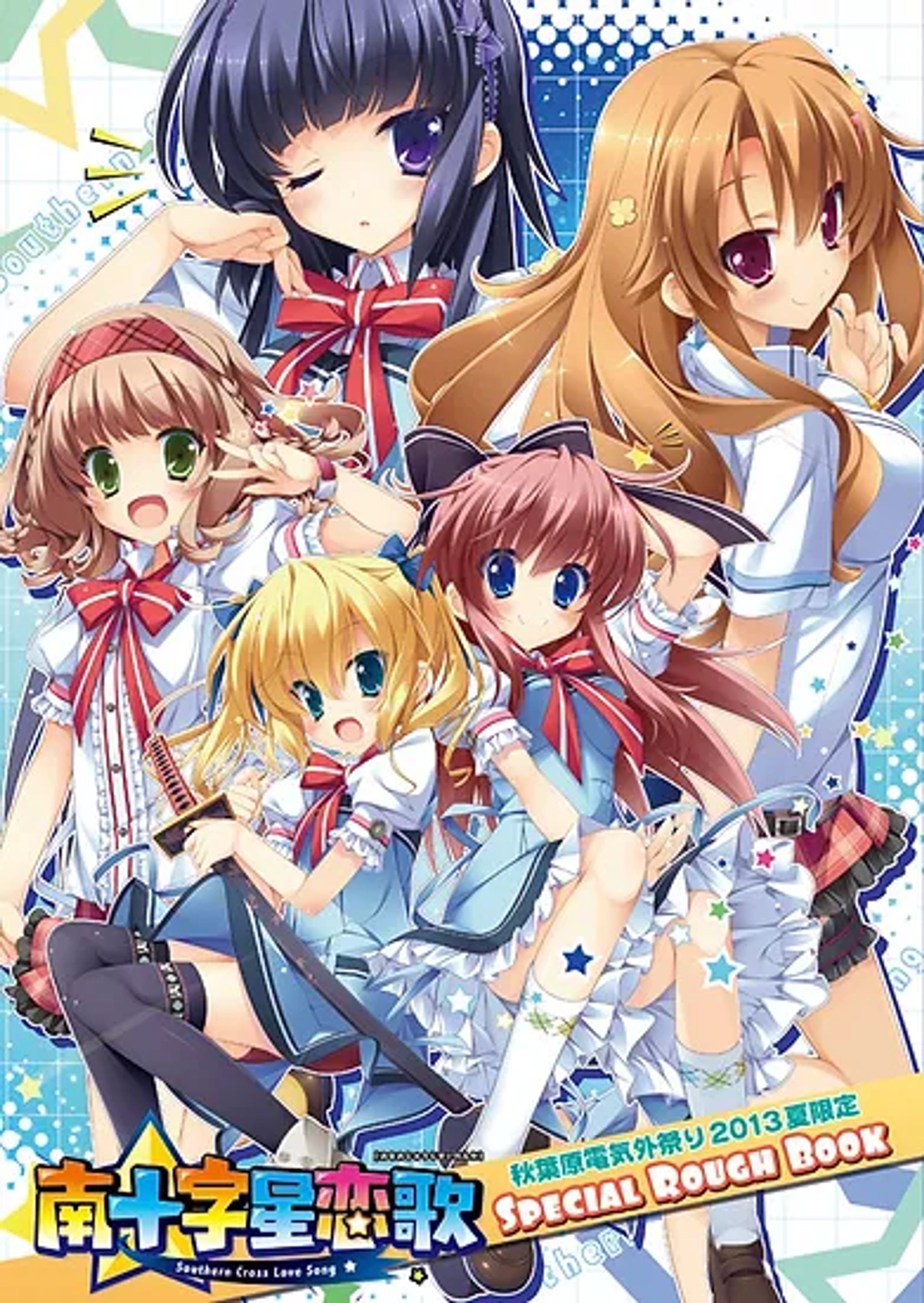 『南十字星恋歌』スペシャルラフブック-1