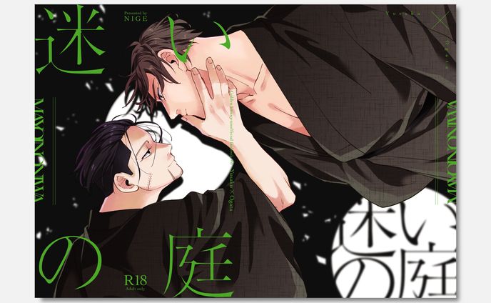 「迷いの庭」表紙デザイン