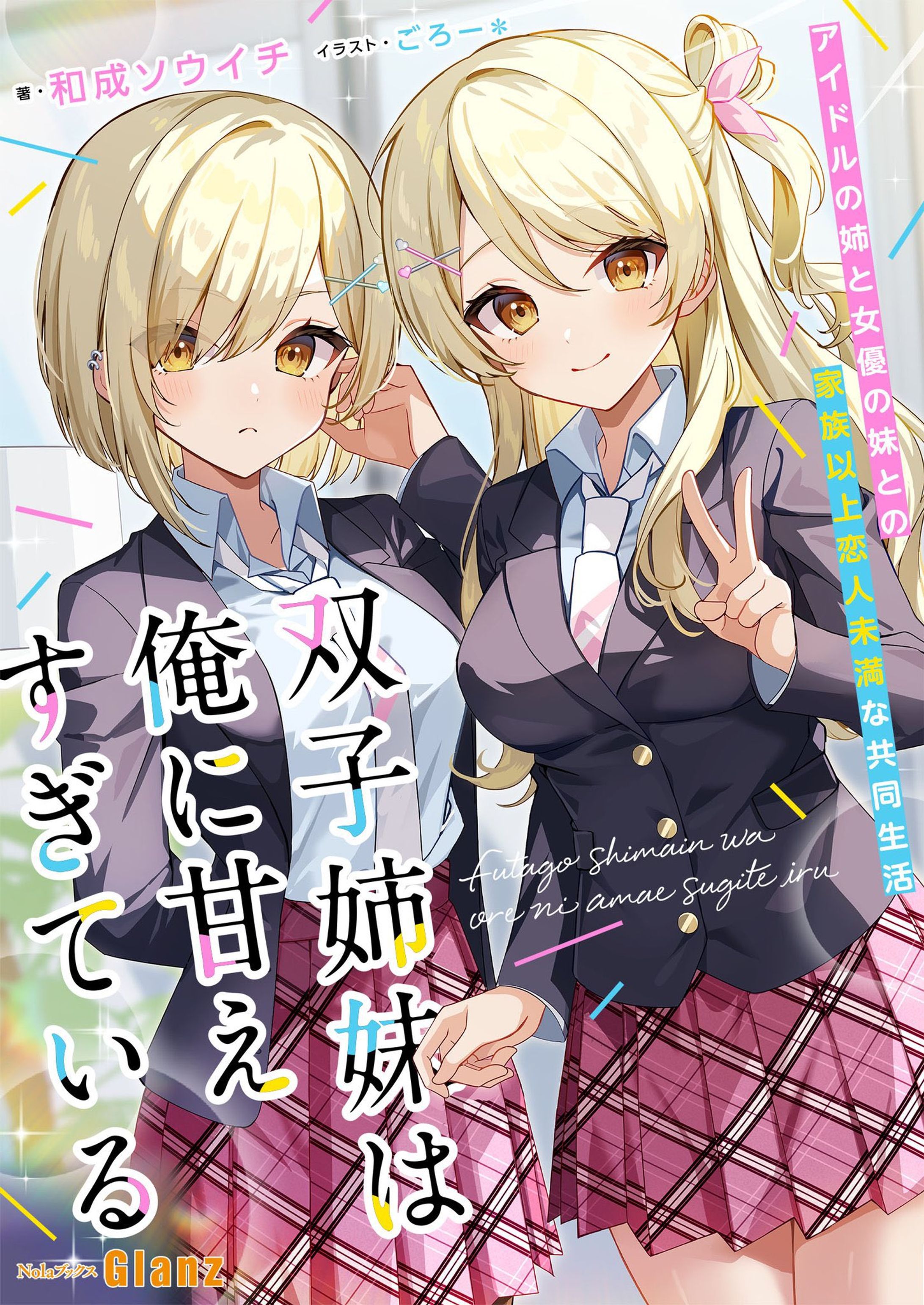 「双子姉妹は俺に甘えすぎている〜アイドルの姉と女優の妹との家族以上恋人未満な共同生活～」表紙イラスト、挿絵-1