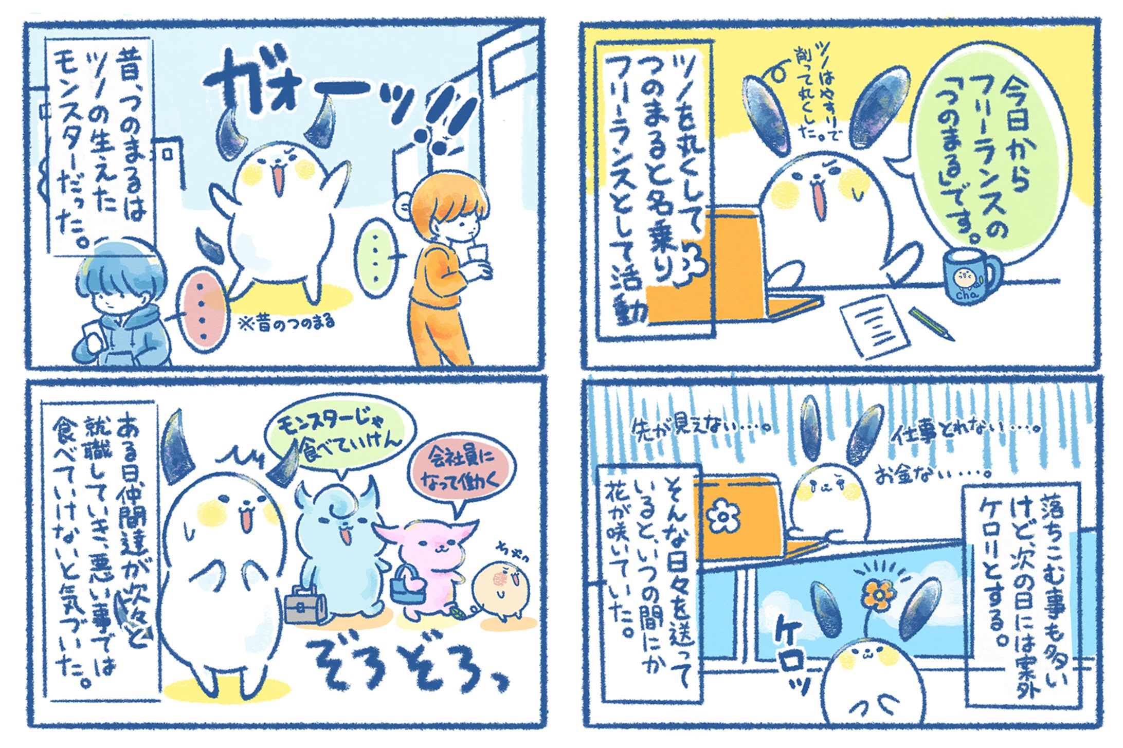 SNSキャラクター漫画制作｜元モンスターがつのまるとしてフリーランス目指してみた-1