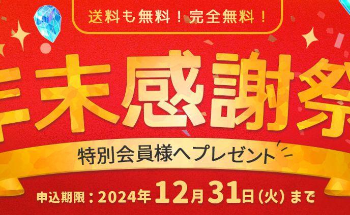 【バナー】年末感謝祭！特別会員プレゼント