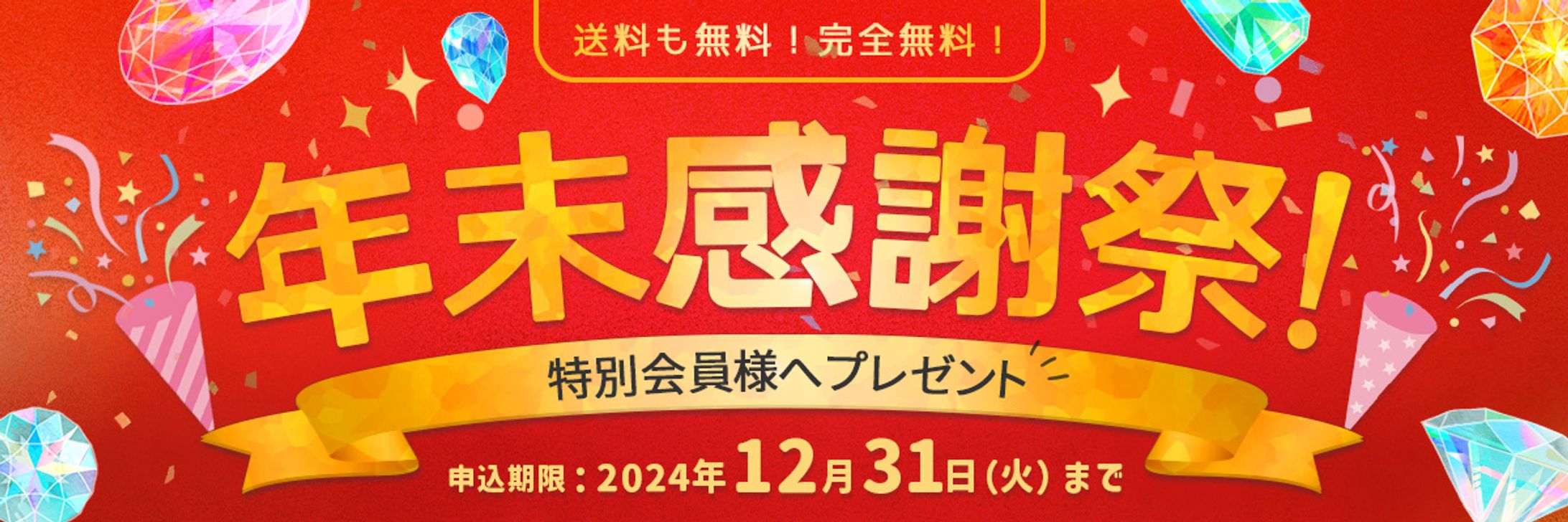 【バナー】年末感謝祭！特別会員プレゼント-1