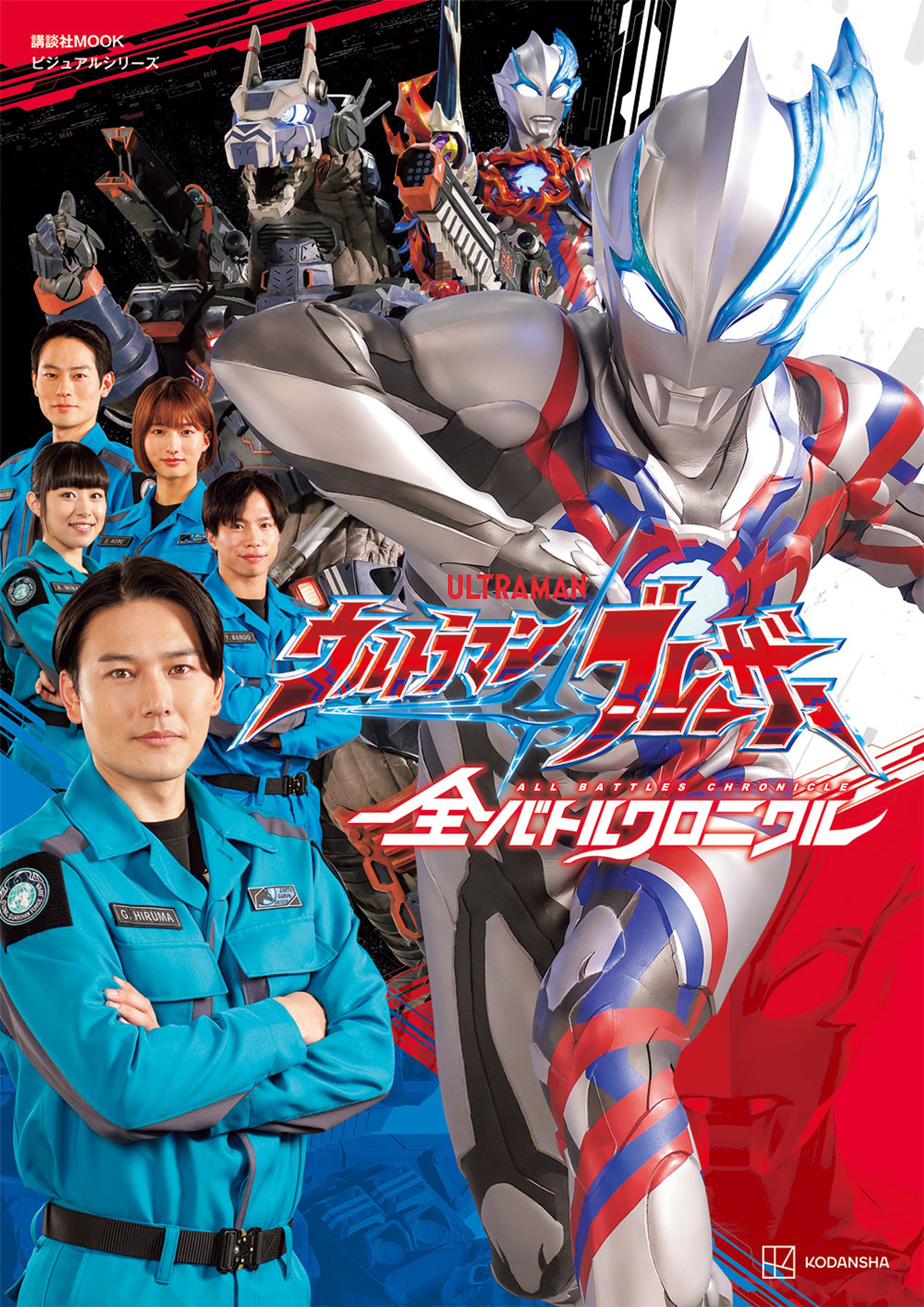 ウルトラマンブレーザー 全バトルクロニクル（ムック）-1