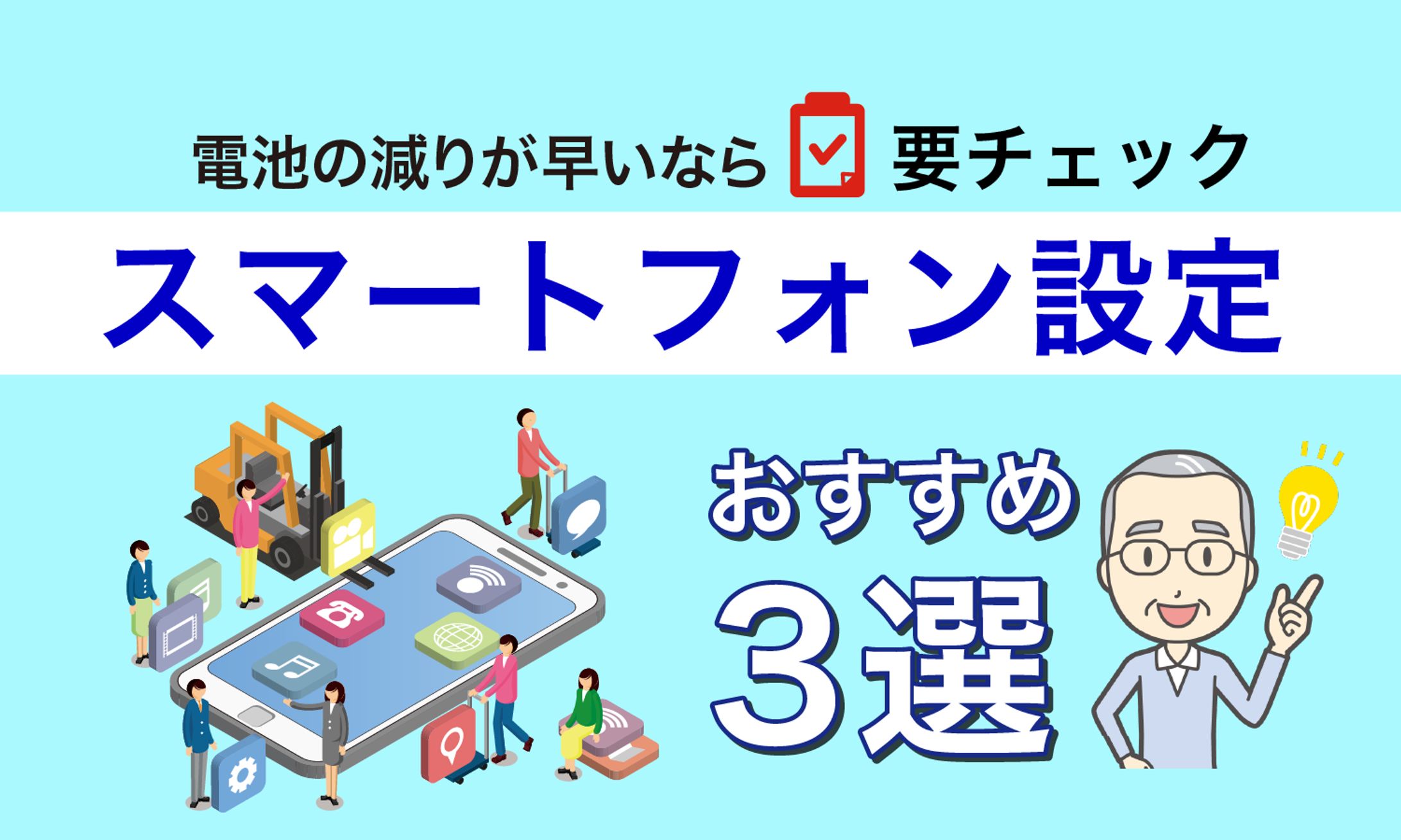 ブログサムネイル_スマートフォン設定おすすめ3選-1