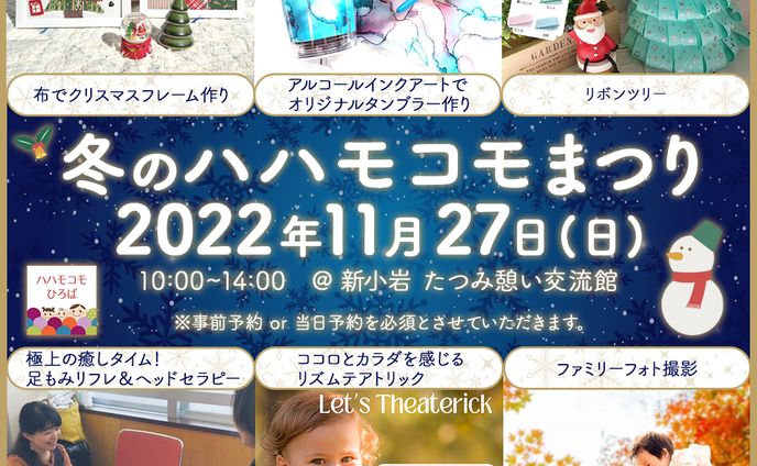 冬のハハモコモまつり