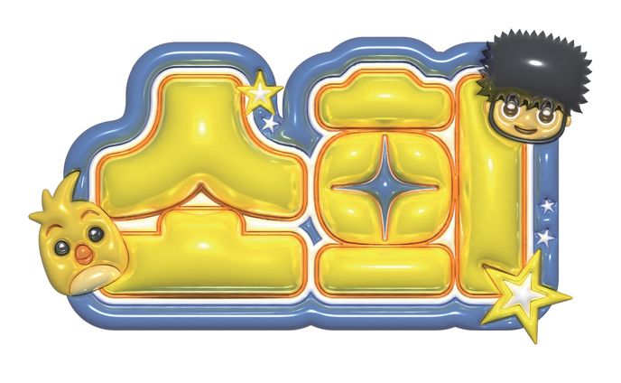 3D文字 習作