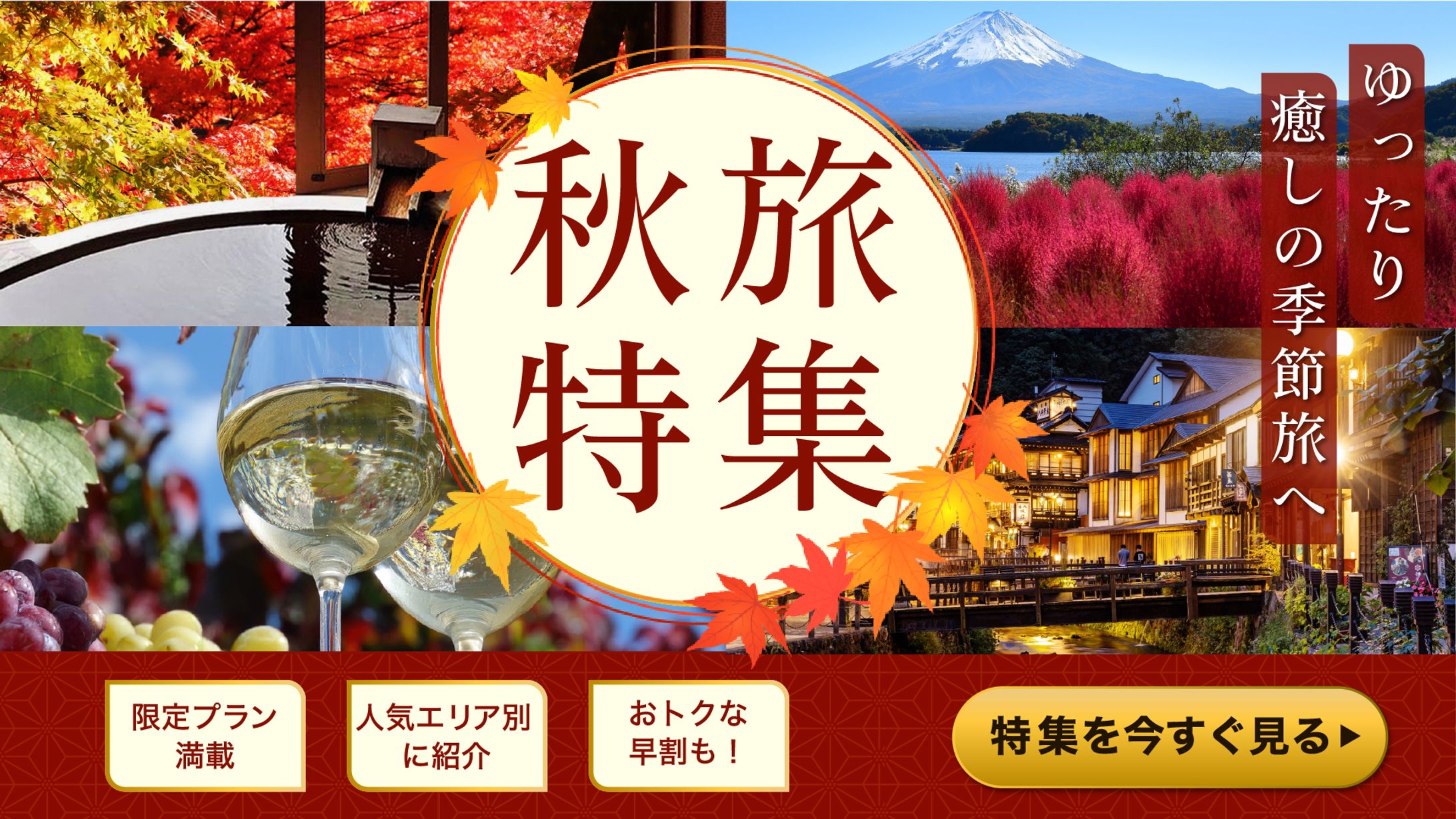 秋旅特集の広告バナー(オリジナル)-1