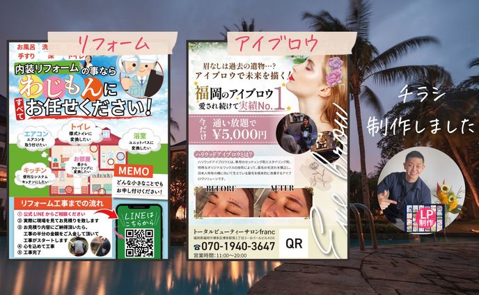 リフォーム店・アイブロウ店のチラシ制作しました