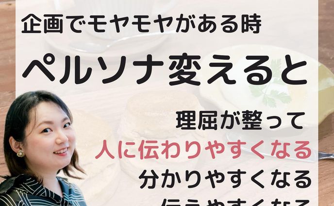 すっごいビジュアルの
バケットが出てきて
テンションが上がった

まるおともみです。

ただ、すっごく食べにくくて

結局バラバラに食べるという
残念感です。

∞------------------------------------‪𓏲𓎨ෆ ̖́-‬
最近、占いイベントの運営側でも活動しています
そこでも、
「ペルソナ」っていうものを決めています。
　
どんな人をターゲットとするから、
どんな取り組み、フォローが必要だね。
っていう感じで、

イベントの詳細を決めているところです。
　
コンセプト決めの際にも
ペルソナの設定の違和感を見つけてしまいました。
　
WEBコンサルをしている人が作った
ペルソナでしたが、
自分で作ったものでは、違和感に気づきにくいみたいです。
　
具体的に何が変だったのかというと、
　
そのペルソナの人が、イベントに参加した時、
どんな成果を求めてやってくるかな？っていう
お客さんが求める参加目的でした。

この参加の目的を変えることによって、
企画の計画がスッキリまとまりがつきました、

ちょっと良い感じになって
ワクワクが、マシマシです。
　
SNSの発信だけでなく、
イベントの企画時にも大活躍なペルソナさんです。

∞----------------------------------------------‪𓏲𓎨ෆ ̖́-‬

＜集客をする5ステップ＞
①ペルソナ設定：こんな人に届けたい！
②魅力の発見：自分らしさを伝えたい！
③世界観の作成：こんな人に見られたい！
④惹き寄せ発信：売込みの無い投稿に！
⑤推しファンになってもらう♡

一歩踏み出せない
悩み、不安、質問、疑問がありましたら、
ご相談はコメントかDMでお気軽にどうぞ！
必ずお返事させてもらいます！

皆さんのお役にたてますように。

＋＋＋＋＋＋＋＋＋＋＋＋＋＋＋＋＋＋

世にはびこってる無責任なコンサルをする人
絶対に許しません！

＋＋＋＋＋＋＋＋＋＋＋＋＋＋＋＋＋＋

人の為に何かしてあげたい！
と本気で向き合ってる生徒さんの
成長した姿を見るのが好きです。

2023年もそんな生徒さんの姿を見れるように
サポートしていきたいと思います。

頑張るぞ、オー！＼⁠(⁠°⁠o⁠°⁠)⁠／

 #タロットカード鑑定  #アロマテラピー 
 #占い  #占い好き女子  #セラピー 

 #楽しいこと好きな人と繋がりたい 
 #人生で一度しかないこの瞬間 
 #魅力を引き出す 

 #集客アップ  #集客方法 

 #引き寄せ力  #ズボラ
 #自分らしく輝く 
 #自分らしく働く 
＃#自分らしく働く女性