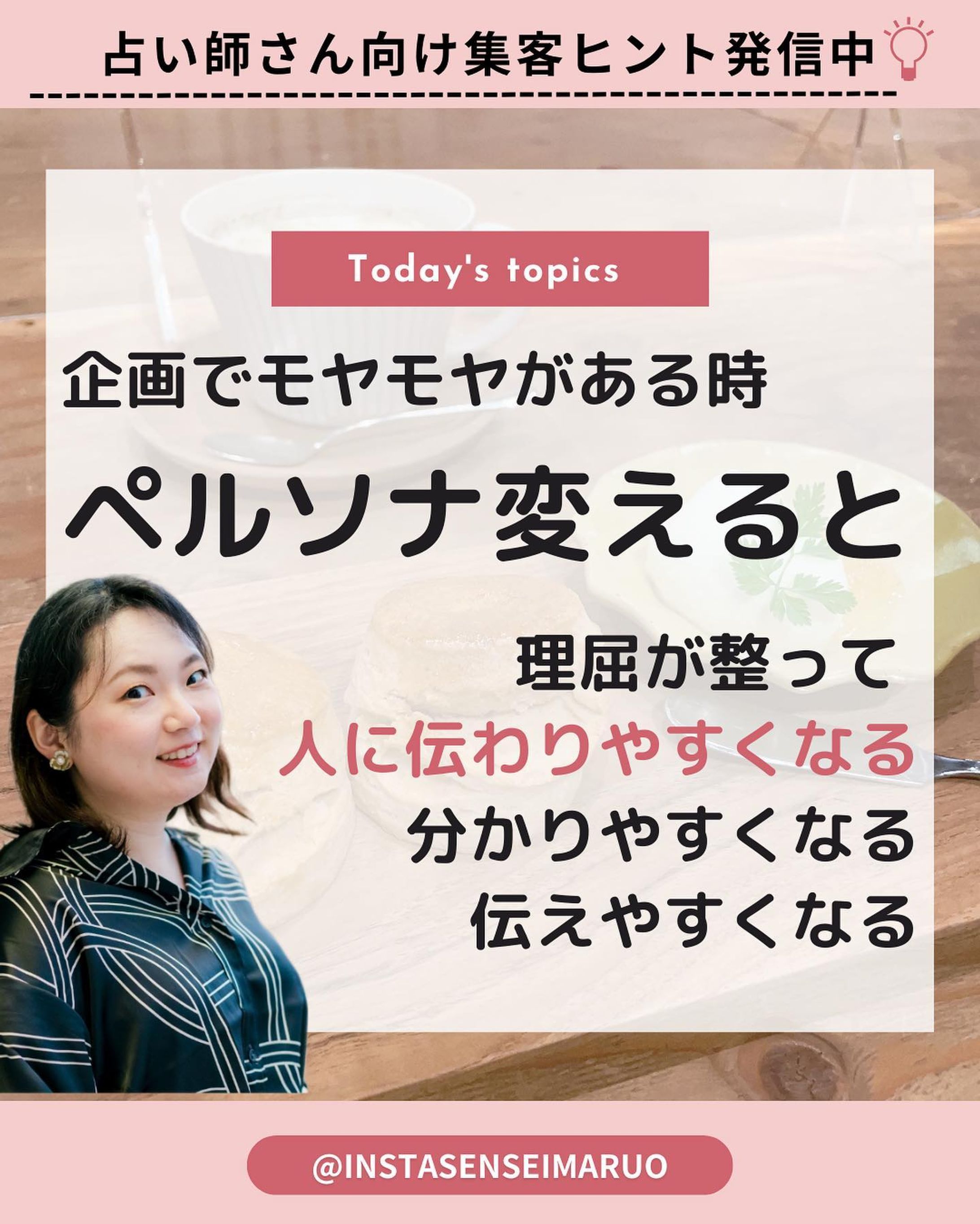 すっごいビジュアルの
バケットが出てきて
テンションが上がった

まるおともみです。

ただ、すっごく食べにくくて

結局バラバラに食べるという
残念感です。

∞------------------------------------‪𓏲𓎨ෆ ̖́-‬
最近、占いイベントの運営側でも活動しています
そこでも、
「ペルソナ」っていうものを決めています。
　
どんな人をターゲットとするから、
どんな取り組み、フォローが必要だね。
っていう感じで、

イベントの詳細を決めているところです。
　
コンセプト決めの際にも
ペルソナの設定の違和感を見つけてしまいました。
　
WEBコンサルをしている人が作った
ペルソナでしたが、
自分で作ったものでは、違和感に気づきにくいみたいです。
　
具体的に何が変だったのかというと、
　
そのペルソナの人が、イベントに参加した時、
どんな成果を求めてやってくるかな？っていう
お客さんが求める参加目的でした。

この参加の目的を変えることによって、
企画の計画がスッキリまとまりがつきました、

ちょっと良い感じになって
ワクワクが、マシマシです。
　
SNSの発信だけでなく、
イベントの企画時にも大活躍なペルソナさんです。

∞----------------------------------------------‪𓏲𓎨ෆ ̖́-‬

＜集客をする5ステップ＞
①ペルソナ設定：こんな人に届けたい！
②魅力の発見：自分らしさを伝えたい！
③世界観の作成：こんな人に見られたい！
④惹き寄せ発信：売込みの無い投稿に！
⑤推しファンになってもらう♡

一歩踏み出せない
悩み、不安、質問、疑問がありましたら、
ご相談はコメントかDMでお気軽にどうぞ！
必ずお返事させてもらいます！

皆さんのお役にたてますように。

＋＋＋＋＋＋＋＋＋＋＋＋＋＋＋＋＋＋

世にはびこってる無責任なコンサルをする人
絶対に許しません！

＋＋＋＋＋＋＋＋＋＋＋＋＋＋＋＋＋＋

人の為に何かしてあげたい！
と本気で向き合ってる生徒さんの
成長した姿を見るのが好きです。

2023年もそんな生徒さんの姿を見れるように
サポートしていきたいと思います。

頑張るぞ、オー！＼⁠(⁠°⁠o⁠°⁠)⁠／

 #タロットカード鑑定  #アロマテラピー 
 #占い  #占い好き女子  #セラピー 

 #楽しいこと好きな人と繋がりたい 
 #人生で一度しかないこの瞬間 
 #魅力を引き出す 

 #集客アップ  #集客方法 

 #引き寄せ力  #ズボラ
 #自分らしく輝く 
 #自分らしく働く 
＃#自分らしく働く女性-1