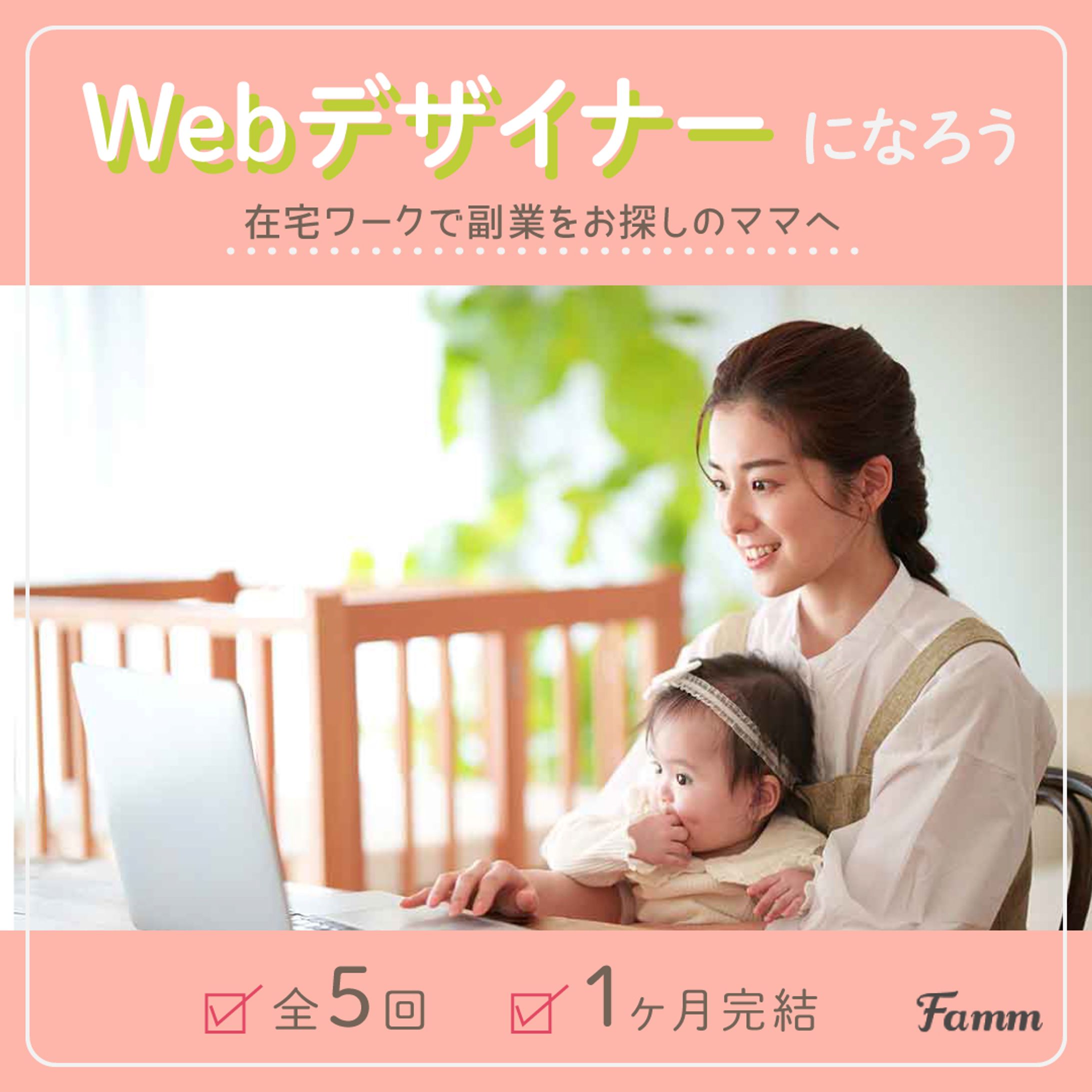 【Work】FammママWebデザイン講座募集広告バナー-1